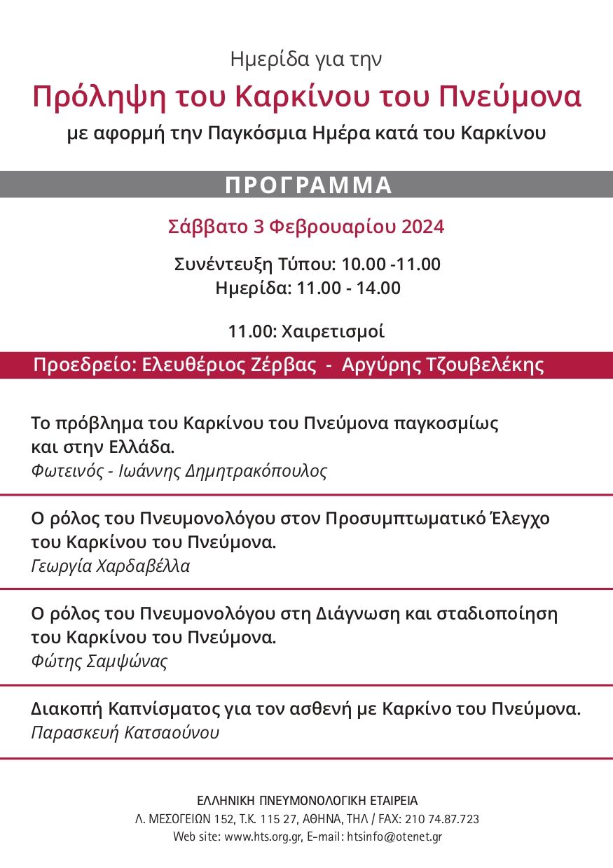 Ημερίδα για την πρόληψη του καρκίνου του πνεύμονα στο Royal Theatre το Σάββατο 3 Φεβρουαρίου
