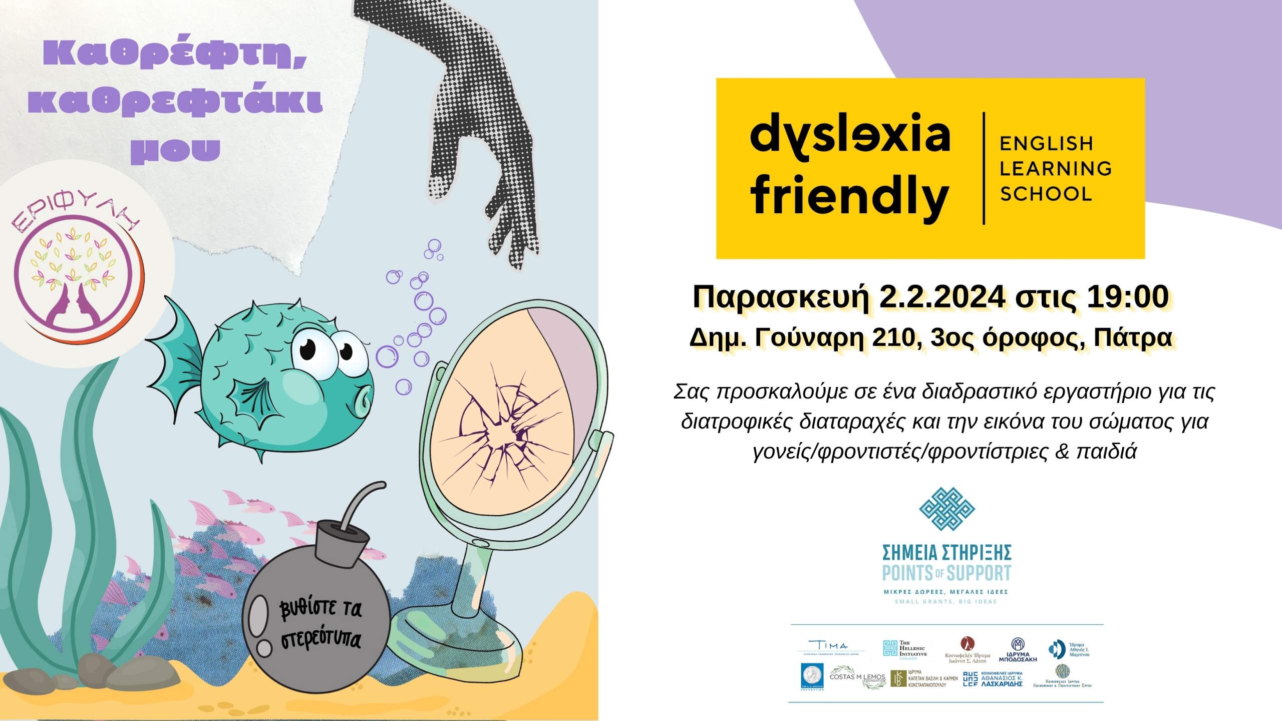 Εργαστήριο για την εικόνα του σώματος και τις διατροφικές διαταραχές για γονείς & φροντιστές