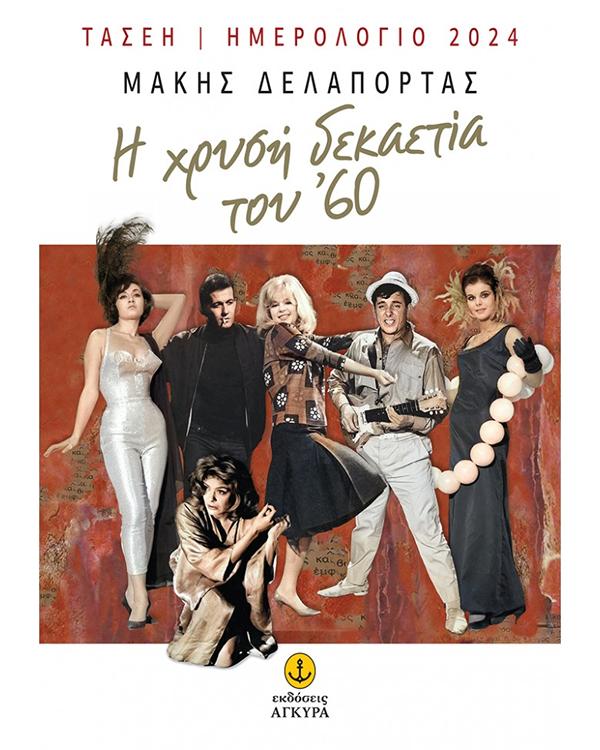 Η ΜΠΕΣΣΥ ΑΡΓΥΡΑΚΗ ΣΤΗΝ ΣΥΝΑΥΛΙΑ ΤΟΥ ΜΑΚΗ ΔΕΛΑΠΟΡΤΑ 8 ΜΑΡΤΙΟΥ ΣΤΟ “ROYAL”