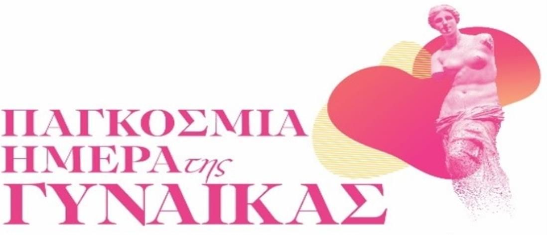 Εορτάζοντας την Παγκόσμια Ημέρα της Γυναίκας και τα 50 χρόνια από την ίδρυση της Ένωσης Μαιευτήρων Γυναικολόγων Ελλάδος