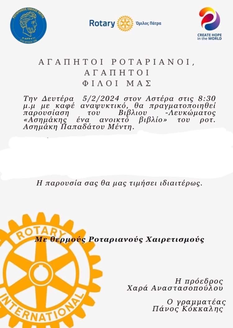 Παρουσίαση βιβλίου του Ασημάκη Παπαδάτου Μέντη  από τον Ροταριανό όμιλο