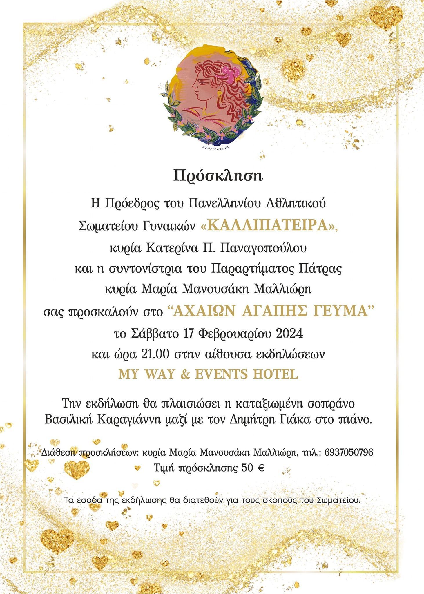 Στις 17 Φεβρουαρίου το φετεινό «Αχαιών Αγάπης Γεύμα» από το Αθλητικό Σωματείο «Καλλιπάτειρα» παράρτημα Πάτρας