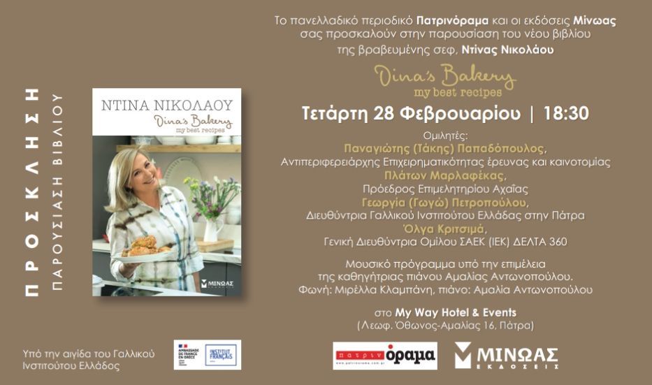 Παρουσίαση  βιβλίου της βραβευμένης chef   Ντίνας Νικολάου από το περιοδικό “πατρινόραμα”