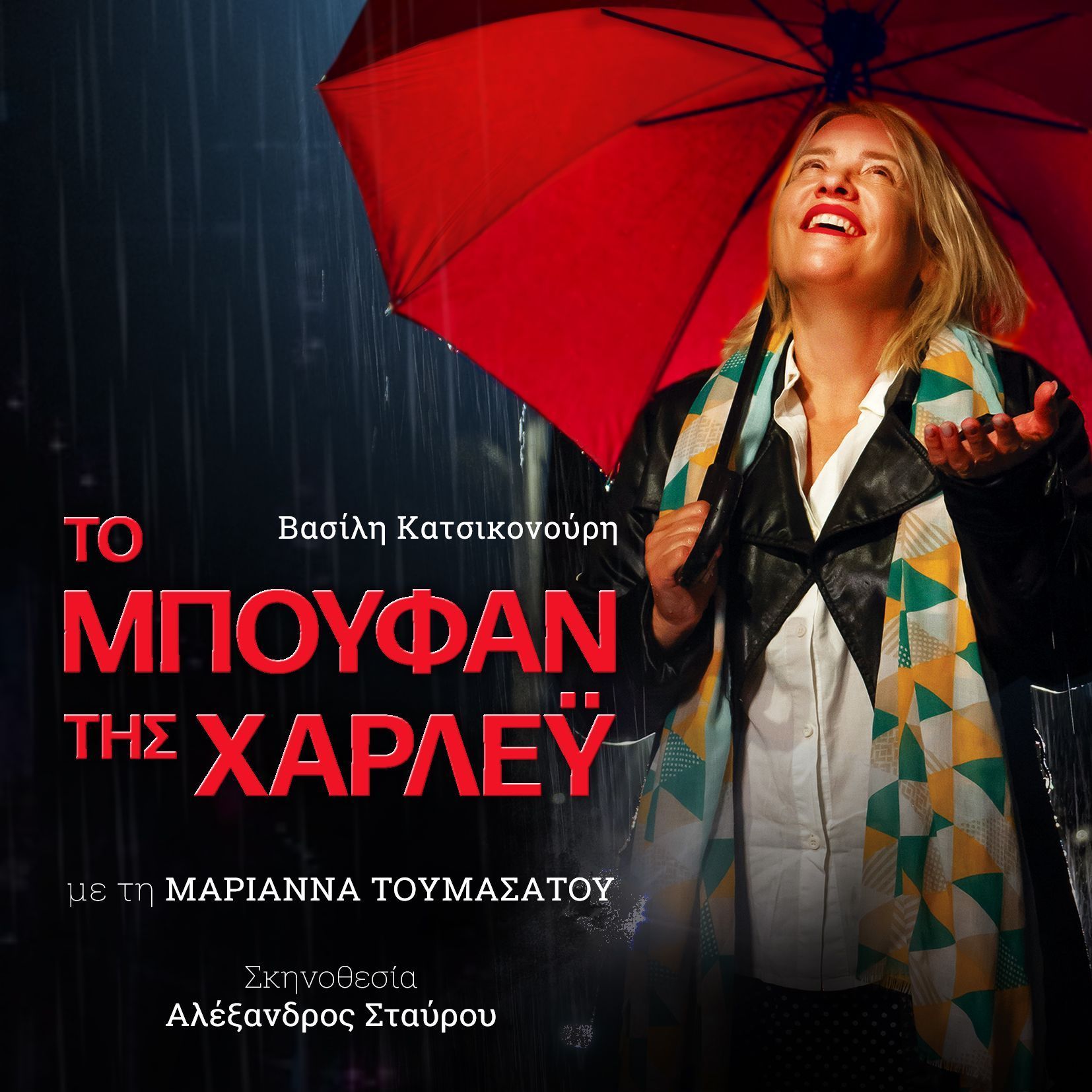 Μαριάννα Τουμασάτου : Η παράσταση «Το μπουφάν της Χαρλεϋ»  πραγματεύεται το βαθύ συναίσθημα και την ανάγκη για επικοινωνία