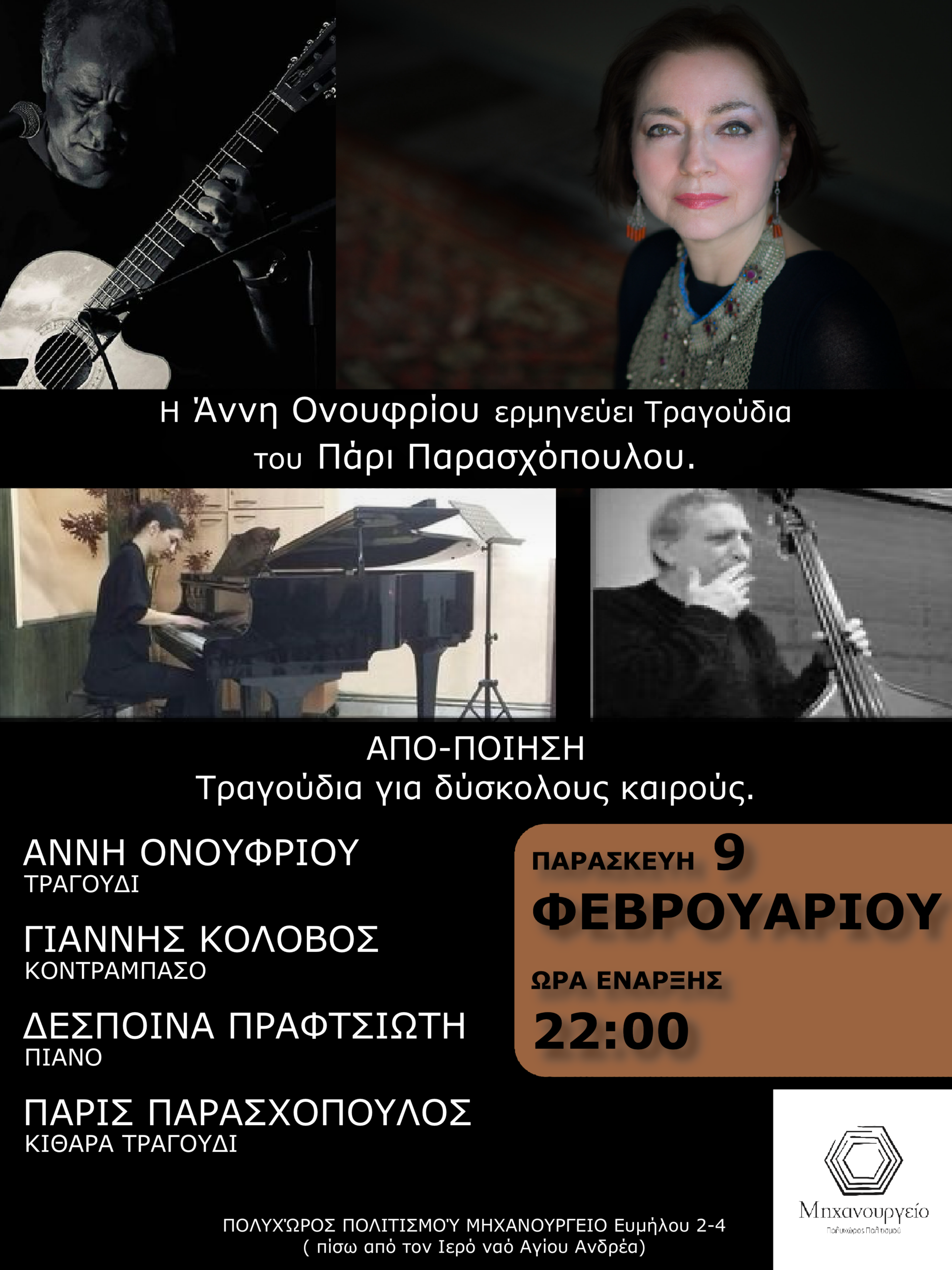ΑΠΟ-ΠΟΙΗΣΗ Τραγούδια για δύσκολους καιρούς