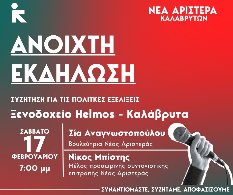 Ανοιχτή Εκδήλωση – Συζήτηση της ΝΕΑΣ ΑΡΙΣΤΕΡΑΣ στα Καλάβρυτα