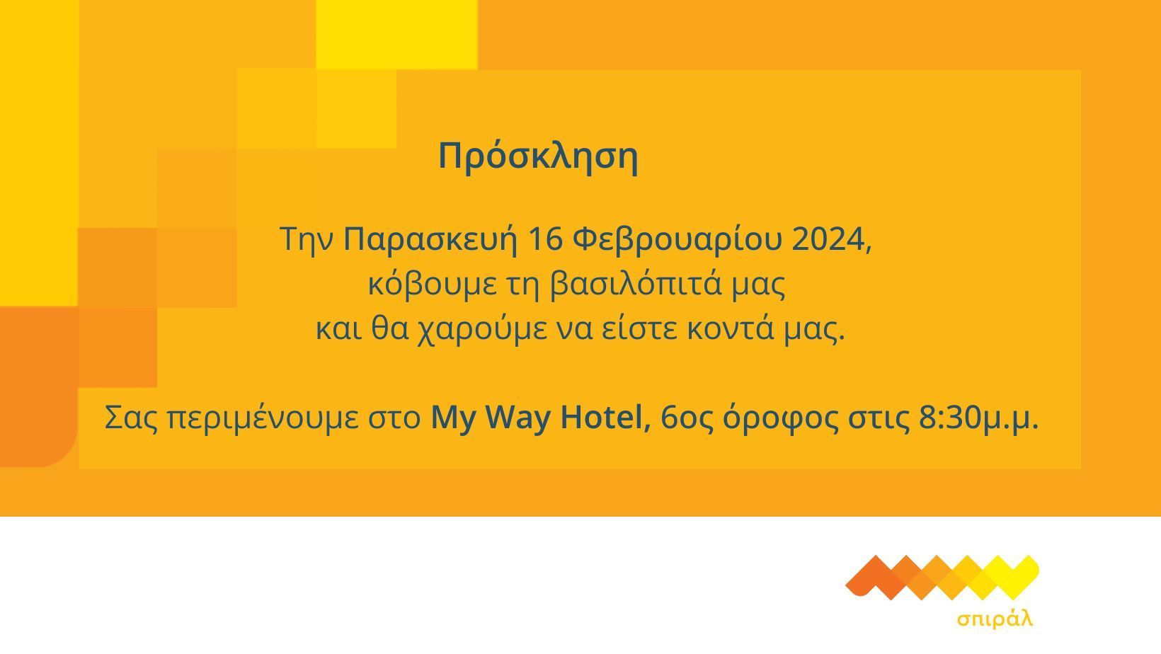 Πρόσκληση για την κοπή βασιλόπιτας από την δημοτική παράταξη “σπιραλ”