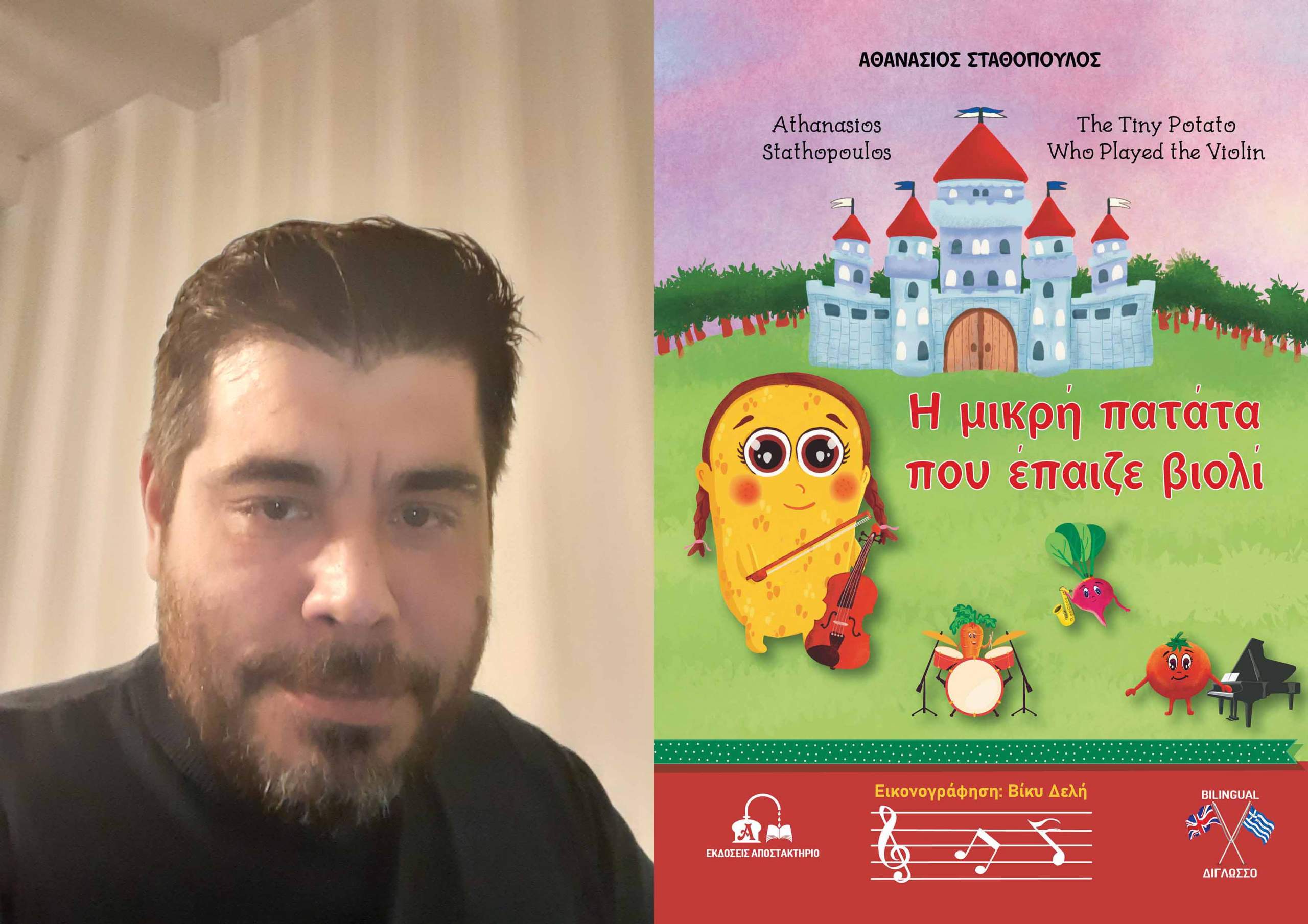 “Δίγλωσσο παιδικό βιβλίο : Η μικρή πατάτα που έπαιζε βιολί – The Tiny Potato Who Played the Violin’’