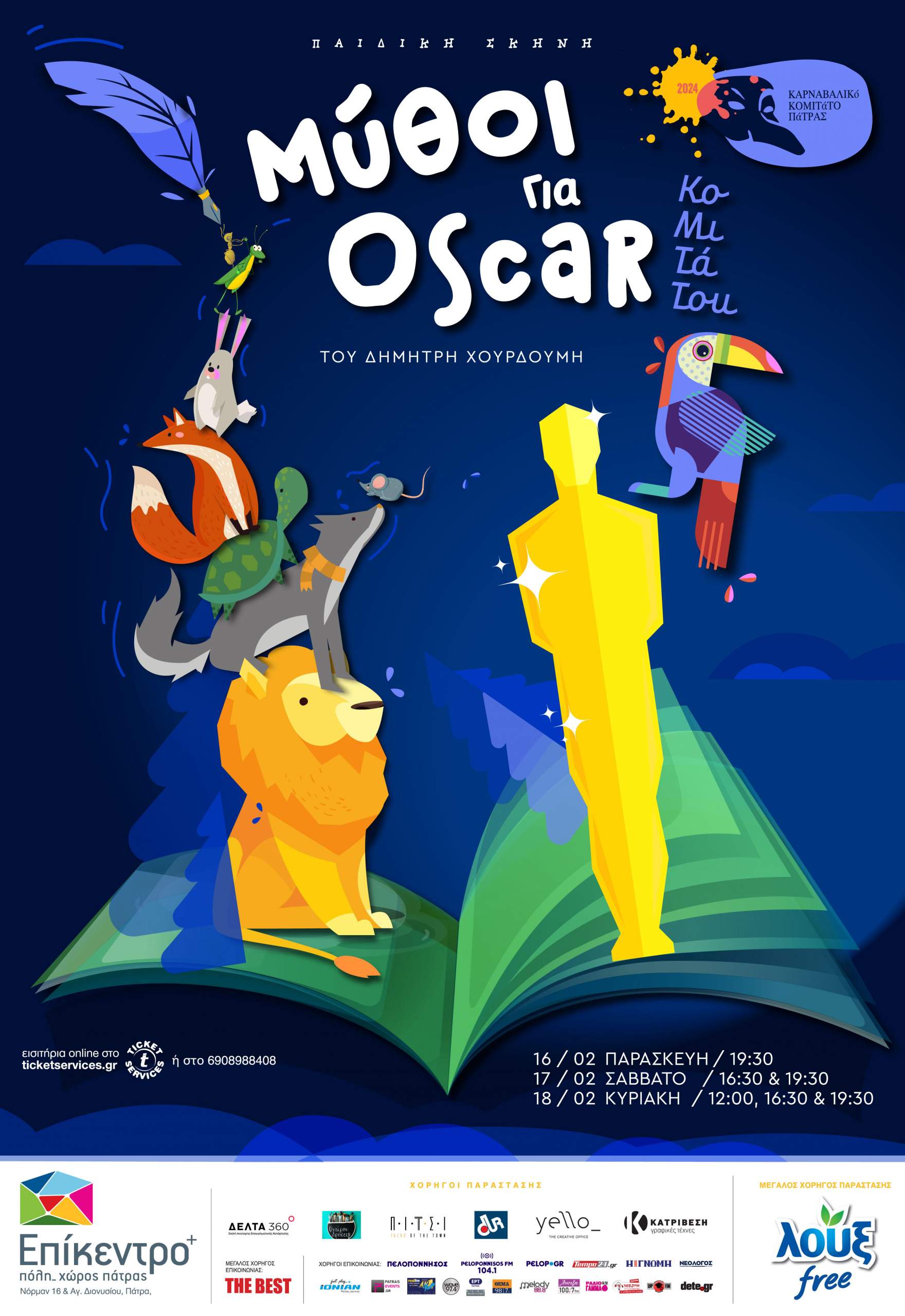 Μύθοι για Oscar από το Καρναβαλικό Κομιτάτο Πάτρας