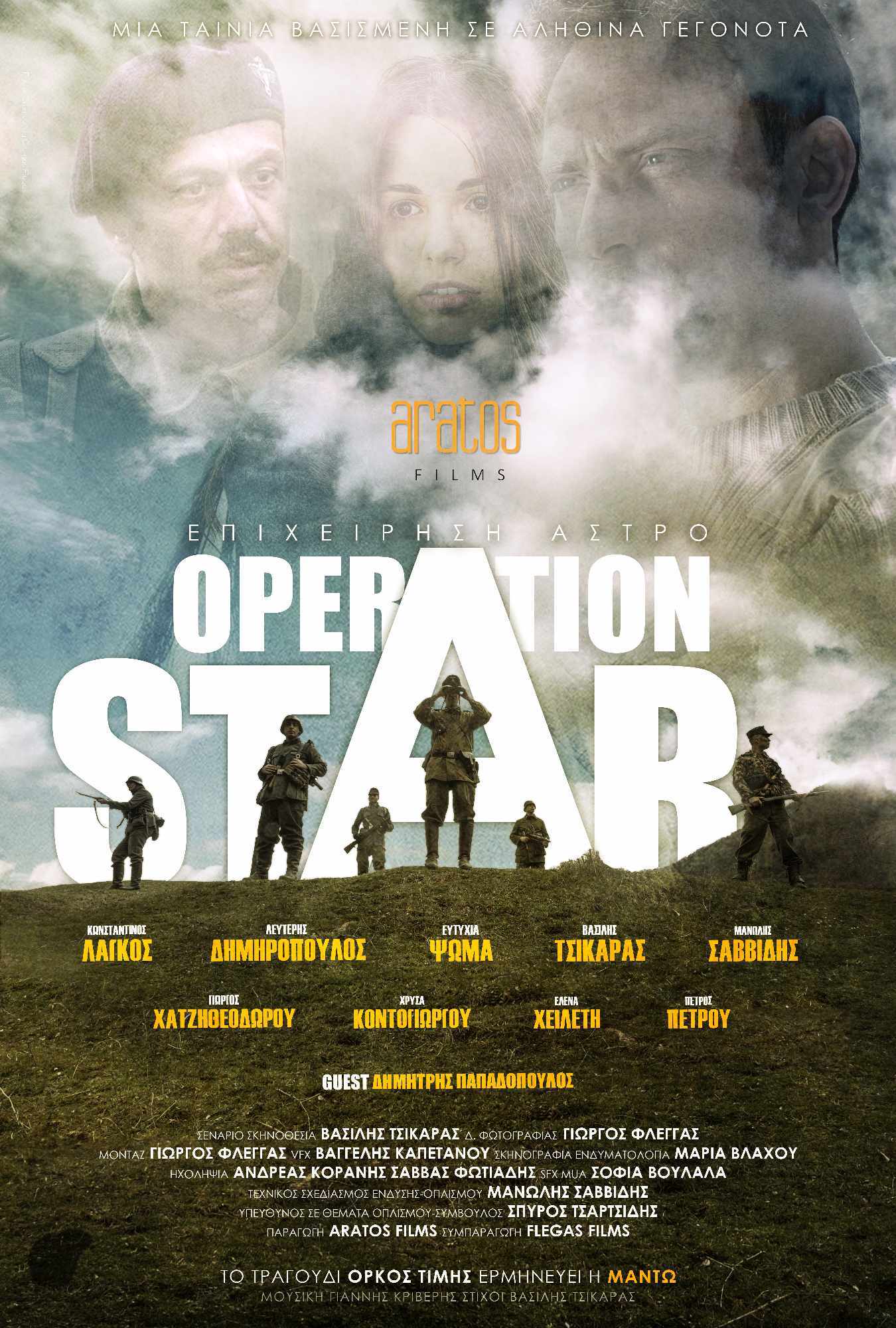 Επίσημη πρεμιέρα της ταινίας Operation Star στην Αθήνα την Τρίτη 12 Μαρτίου