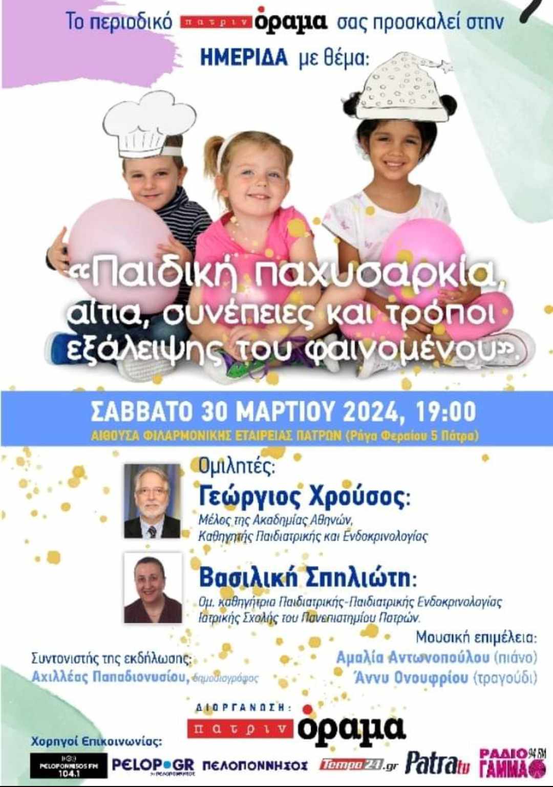 Ο Ακαδημαϊκός κ. Γεώργιος Χρούσος σε ημερίδα για την παιδική παχυσαρκία 30 Μαρτίου στην Πάτρα