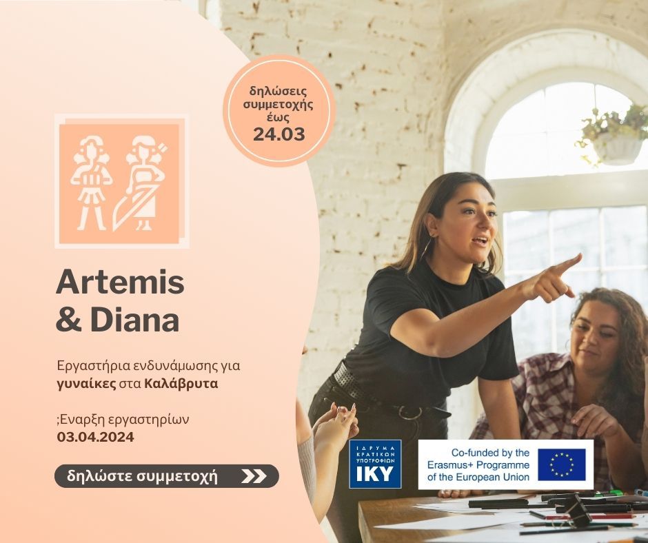 Ανοιχτή πρόσκληση συμμετοχής στα εργαστήρια ενδυνάμωσης γυναικών στα Καλάβρυτα του έργου Artemis & Diana