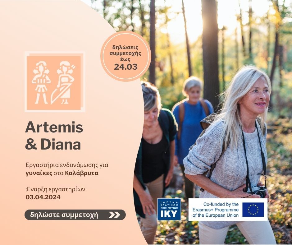 Ανοιχτή πρόσκληση συμμετοχής στα εργαστήρια ενδυνάμωσης γυναικών στα Καλάβρυτα του έργου Artemis & Diana