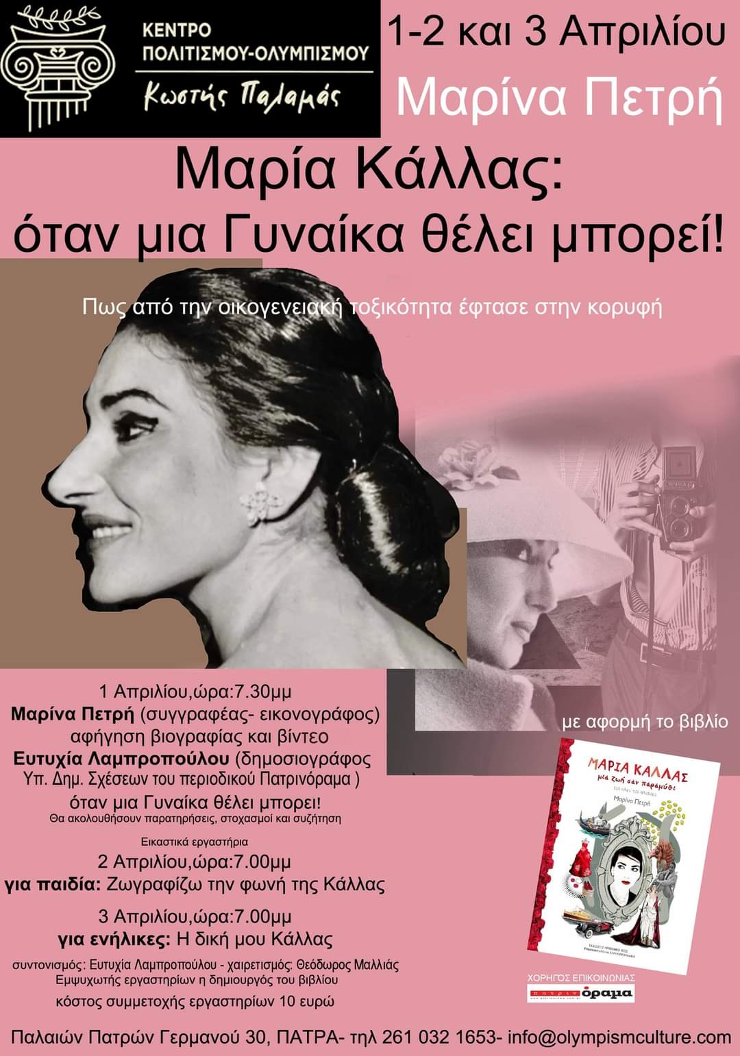 Μαρία Κάλλας: Όταν μία Γυναίκα θέλει μπορεί!