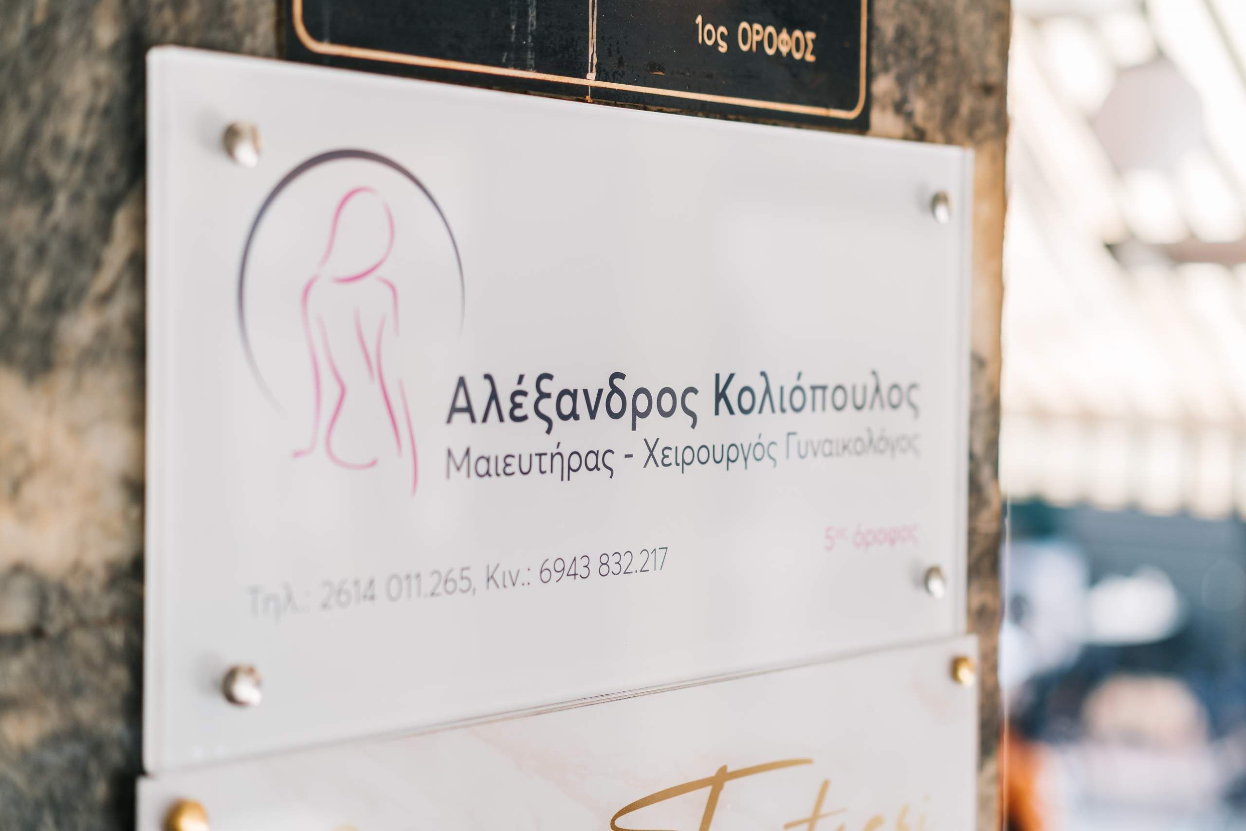 Αλέξανδρος Κολιόπουλος : “Κάθε γυναίκα οφείλει να έχει σχέση εμπιστοσύνης με τον γυναικολόγο της”