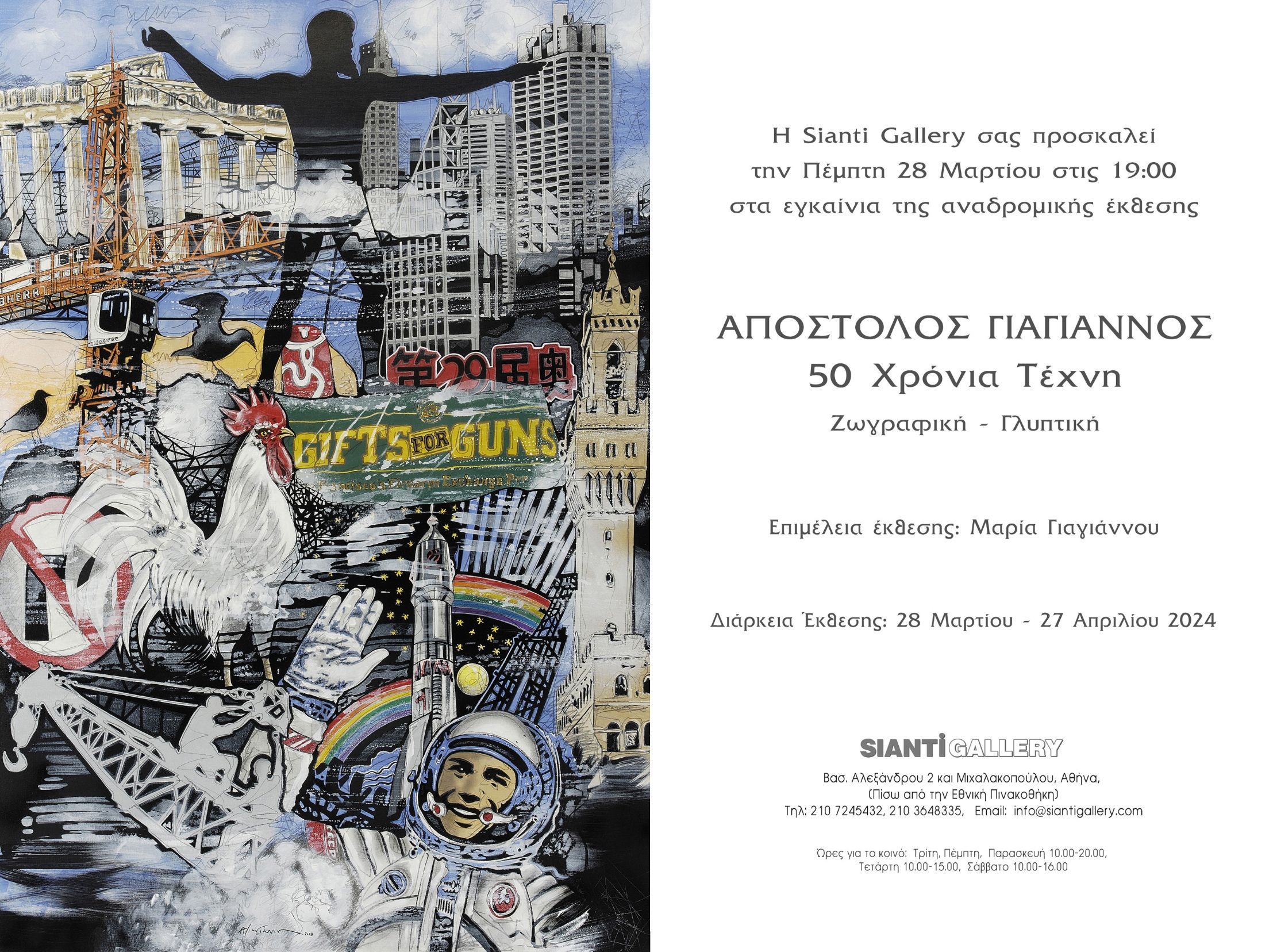Η γκαλερί Sianti παρουσιάζει: ΑΠΟΣΤΟΛΟΣ ΓΙΑΓΙΑΝΝΟΣ  50 χρόνια Τέχνη