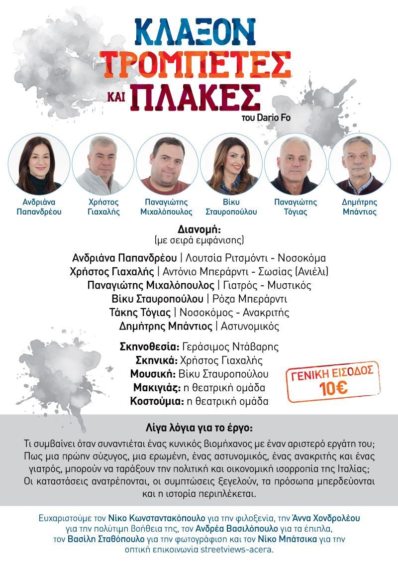 Το έργο του DARIO FO  ‘’κλαξον, τρομπέτες και πλάκες’’ στο  ΠΟΛΥΧΩΡΟ ΜΗΧΑΝΟΥΡΓΕΊΟ