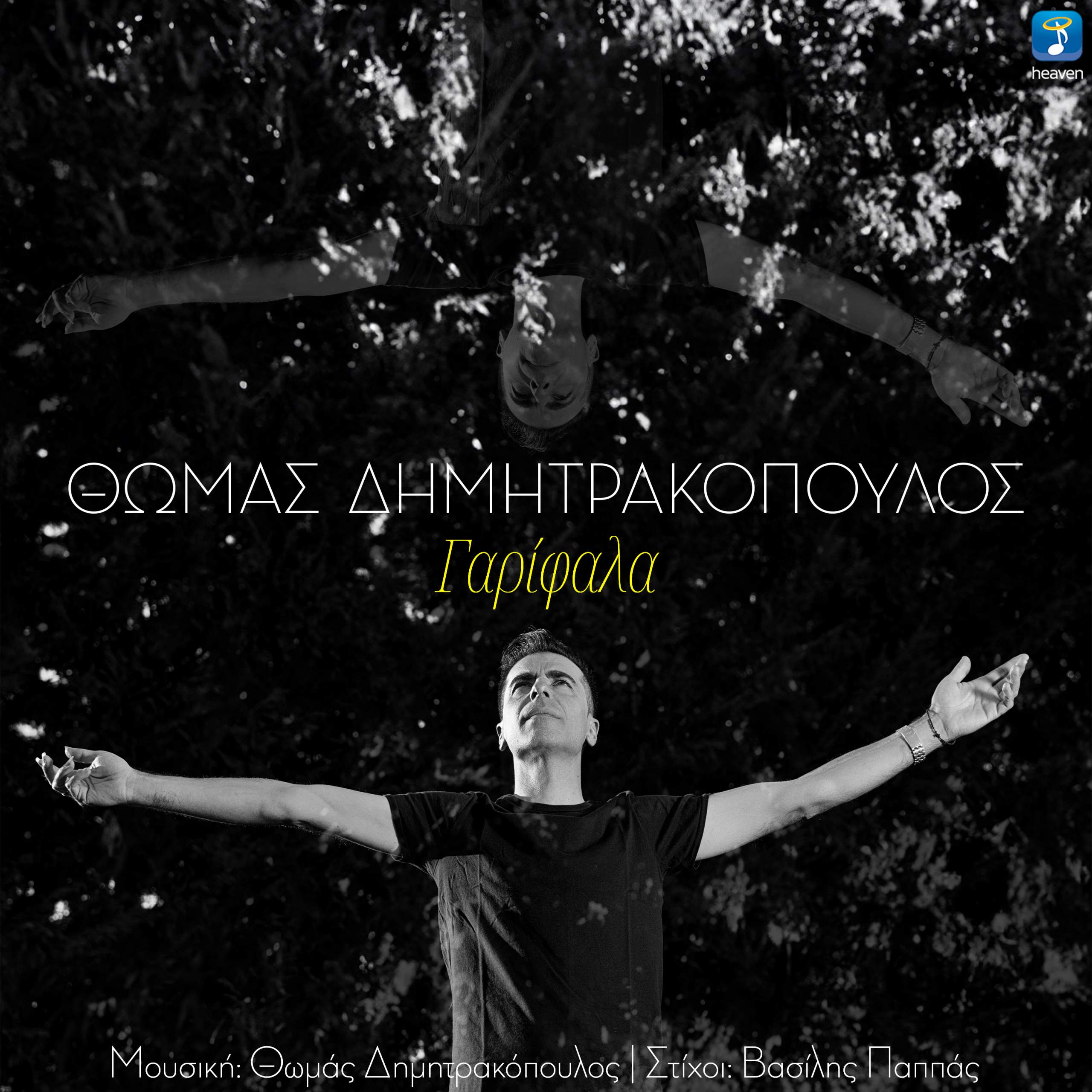 Το νέο ζεϊμπέκικο κόσμημα του Θωμά Δημητρακόπουλου με τίτλο “Γαρίφαλα”