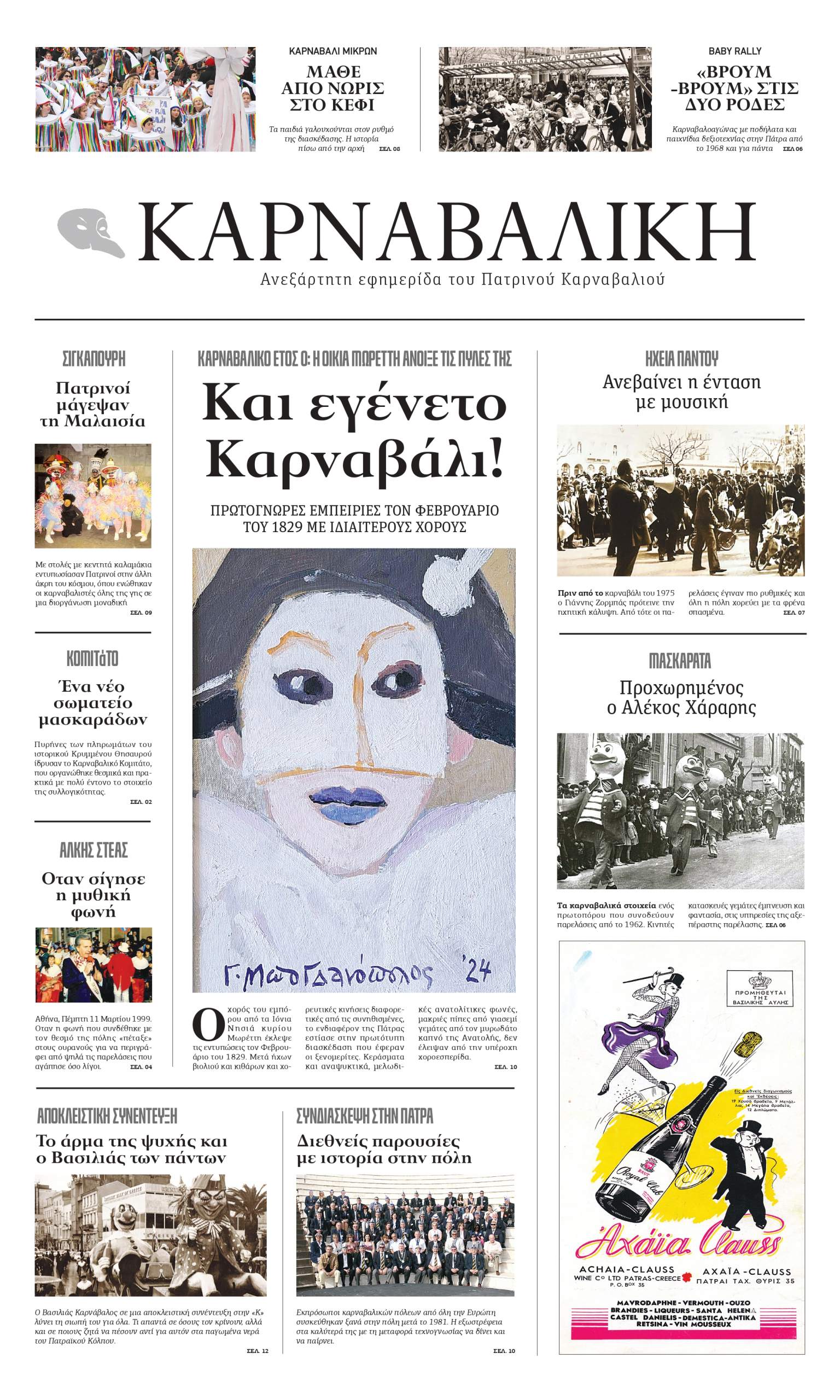Έκτακτη αποκριάτικη εφημερίδα “Η ΚΑΡΝΑΒΑΛΙΚΗ”