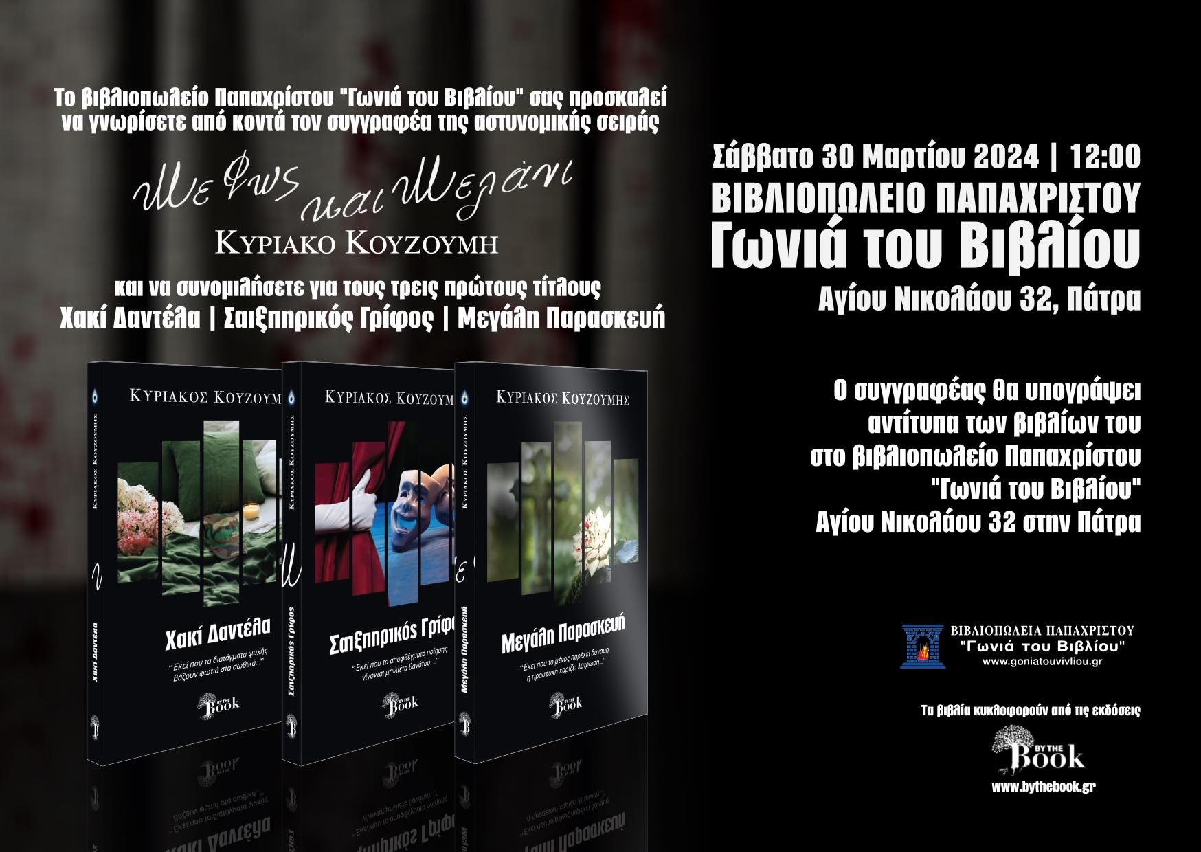 Ο ταλαντούχος συγγραφέας Κυριάκος Κουζουμης υπογράφει τα βιβλία του στη ΓΩΝΙΑ ΤΟΥ ΒΙΒΛΙΟΥ – ΠΑΠΑΧΡΙΣΤΟΥ το Σάββατο 30 Μαρτίου 2024