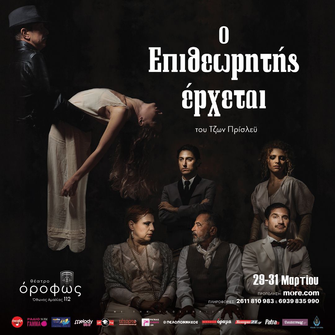 Θεατρική παράσταση “Ο Επιθεωρητής έρχεται” στο θέατρο όροφως στις 29-31 Μαρτίου 2024