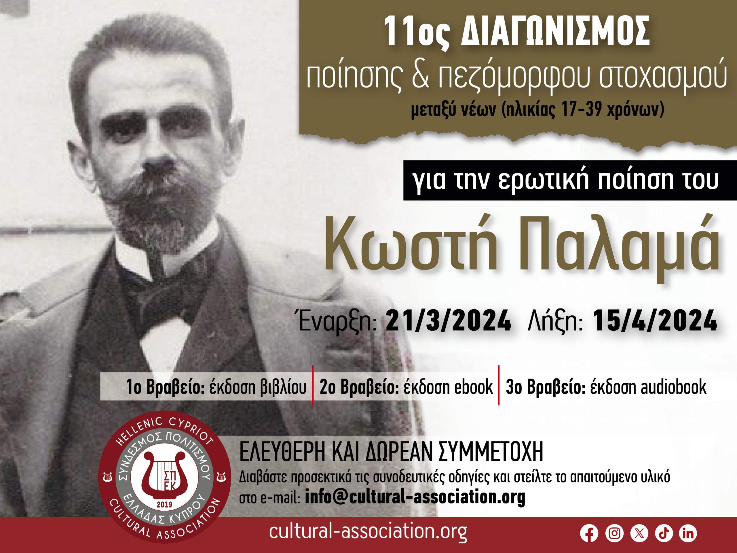 11ος Διαγωνισμός ποίησης & πεζόμορφου στοχασμού ΝΕΩΝ “Για την ερωτική ποίηση του ΚΩΣΤΗ ΠΑΛΑΜΑ”