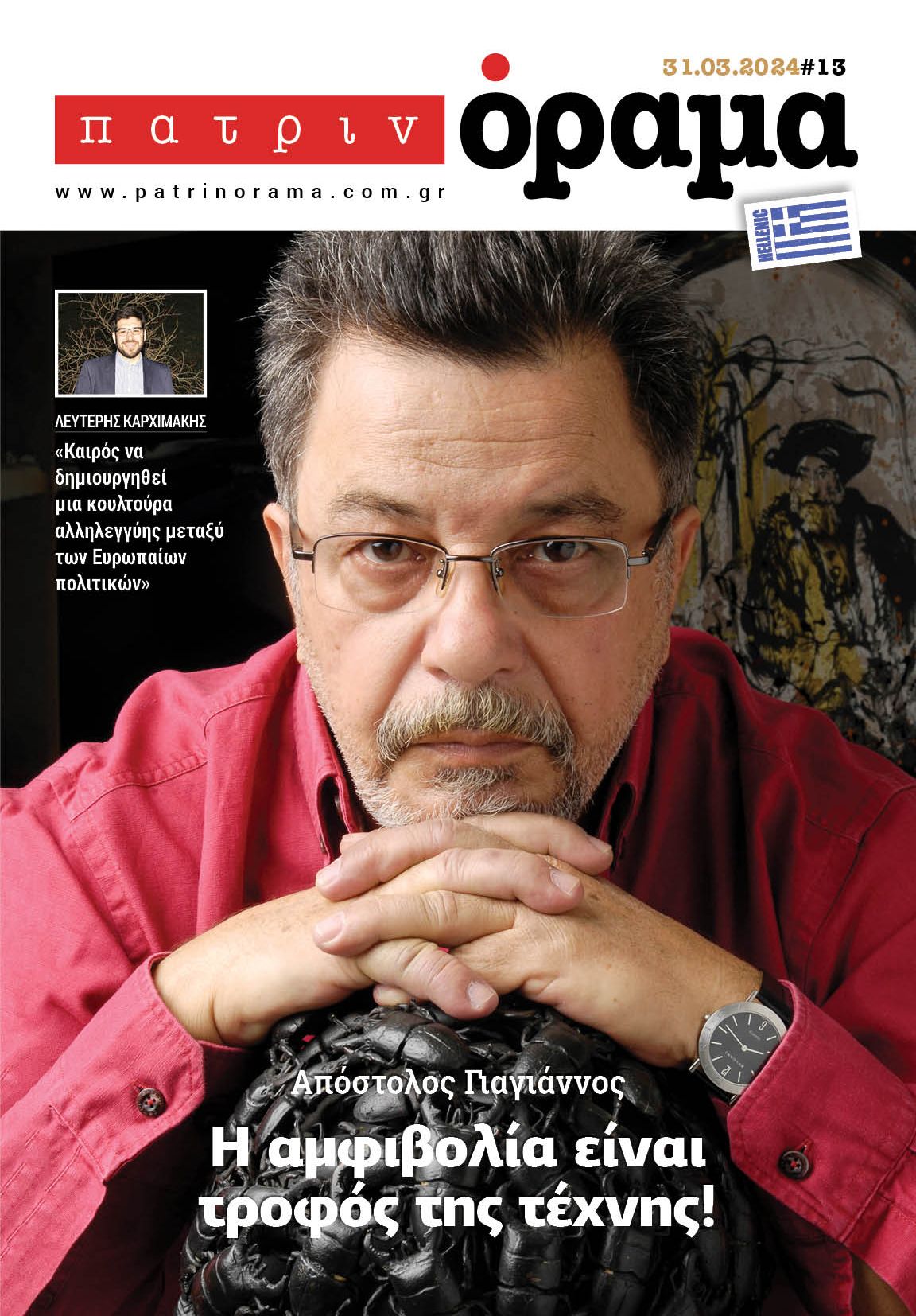 «Πατρινόραμα-hellenic» περιοδικό με όραμα … Τρία χρόνια πανελλαδικής πορείας !