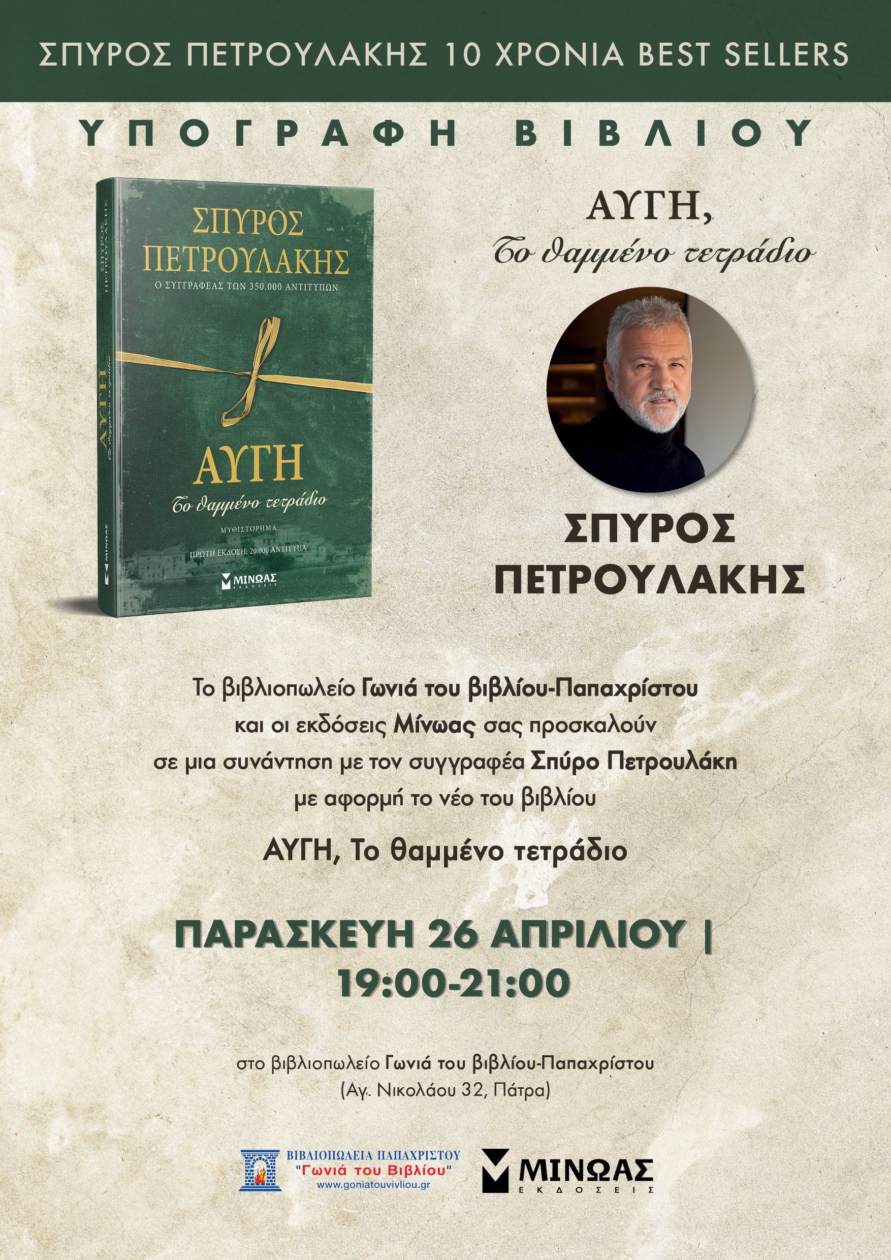 Ο Σπύρος Πετρουλάκης υπογράφει το νέο του βιβλίο  την Παρασκευή 26 Απριλίου