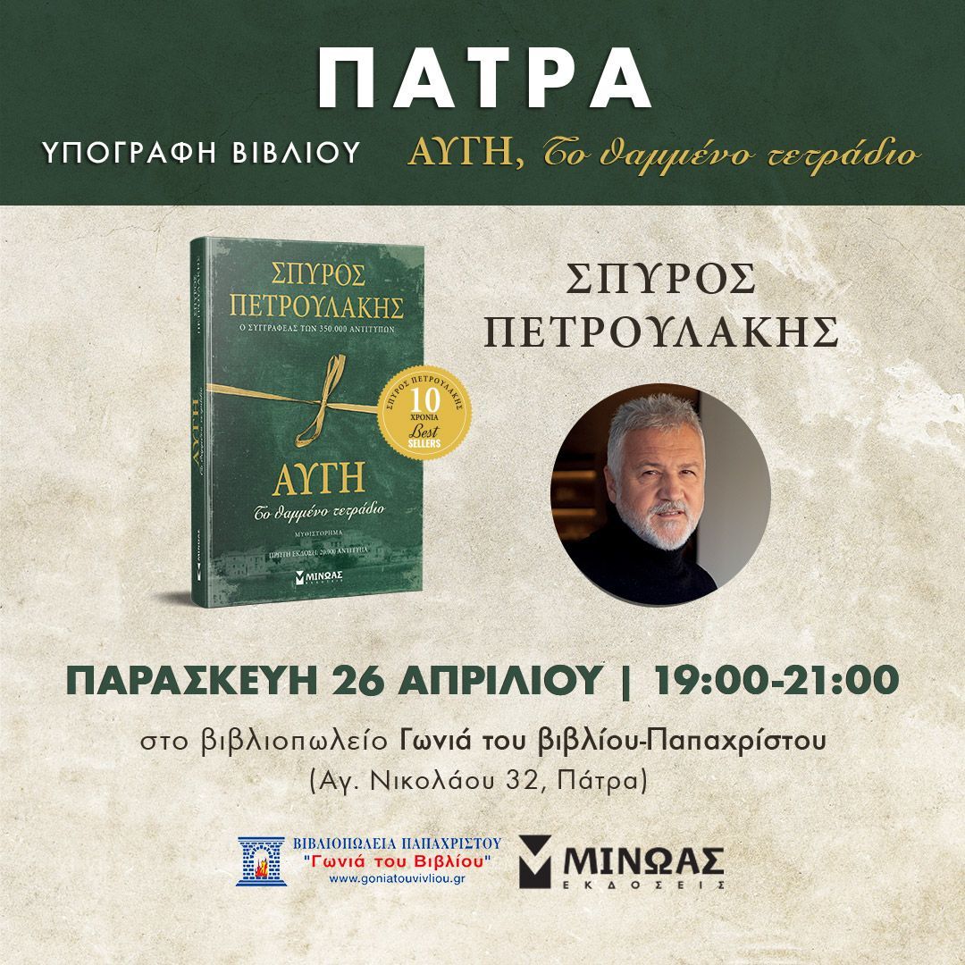 Ο Σπύρος Πετρουλάκης υπογράφει το νέο του βιβλίο  την Παρασκευή 26 Απριλίου