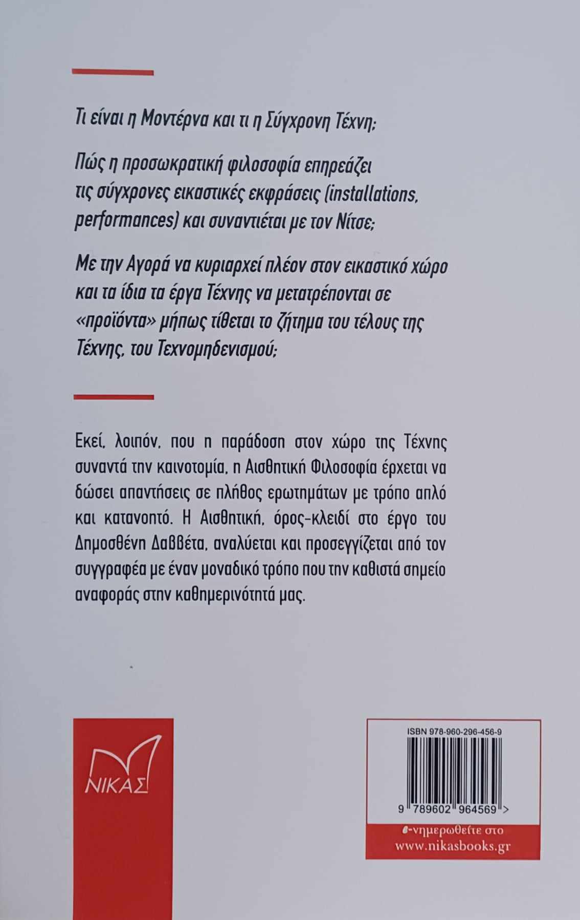 Δημοσθένης Δαββέτας: «Η σύγχρονη τέχνη… Οδηγεί την τέχνη στο τέλος της;»