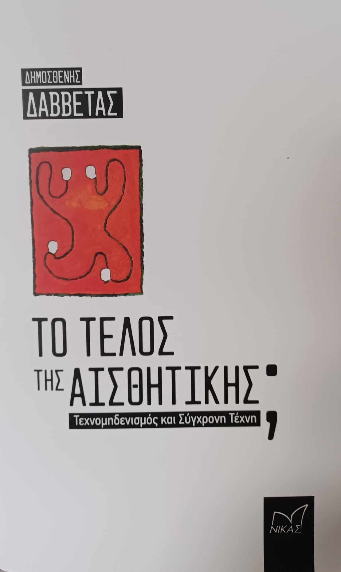 Δημοσθένης Δαββέτας: «Η σύγχρονη τέχνη… Οδηγεί την τέχνη στο τέλος της;»