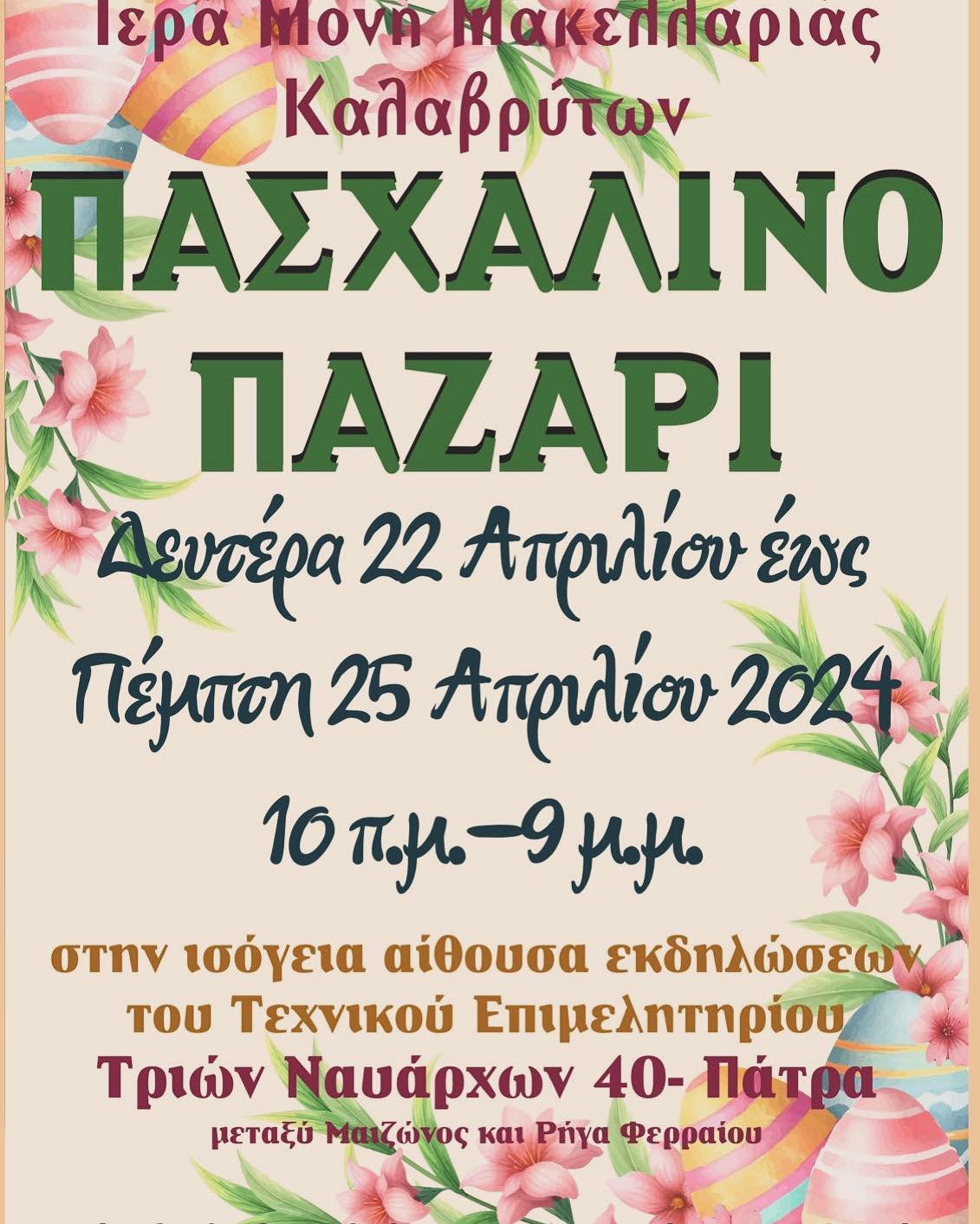 Πασχαλινό Bazaar από την Ιερά Μονή Μακελλαριάς Καλαβρύτων στην ισόγεια αίθουσα του Τεχνικού Επιμελητηρίου της Δυτικής Ελλάδας