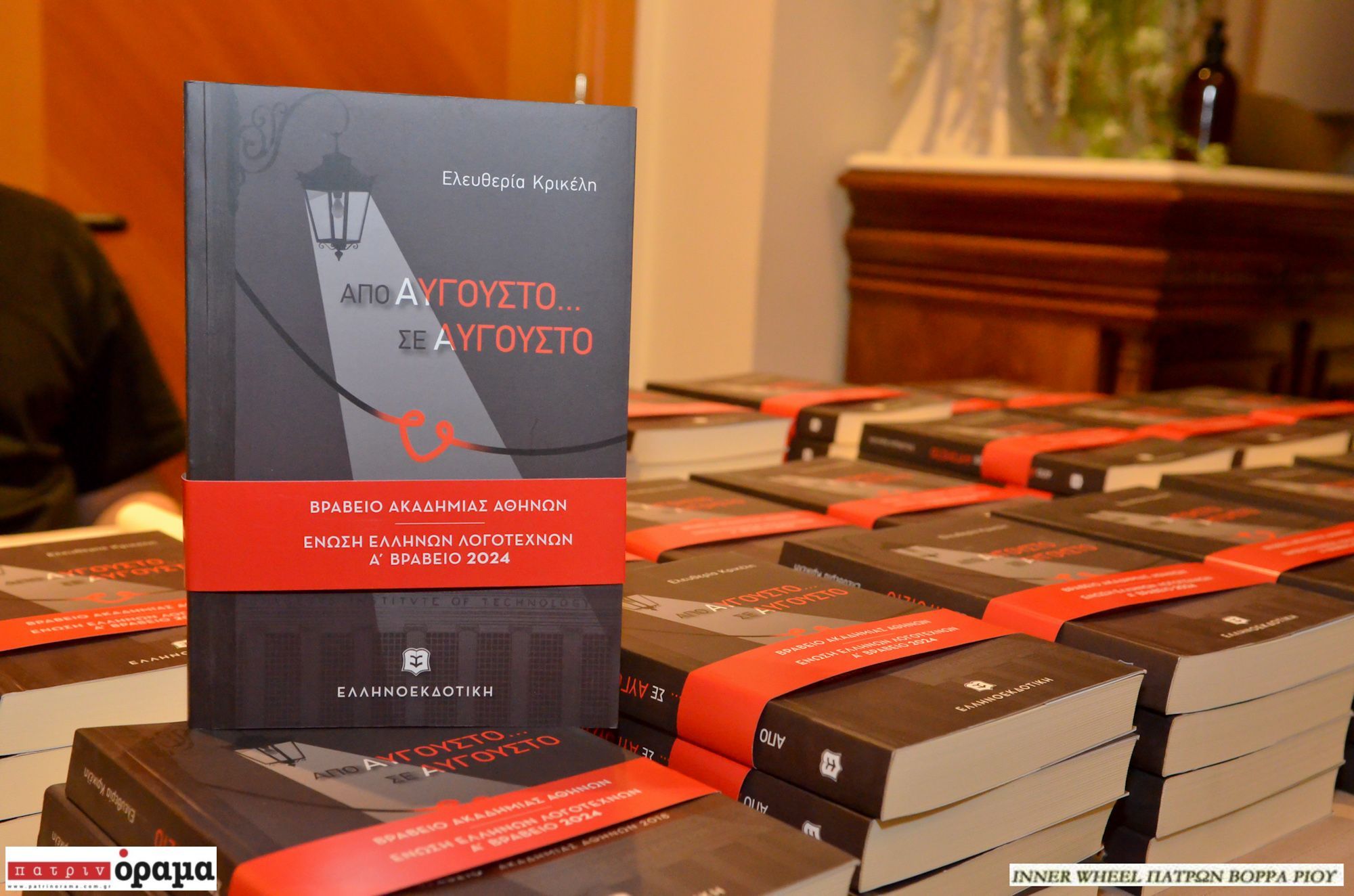 Το κοινό της Πάτρας αγκάλιασε την παρουσίαση του βιβλίου της Ελευθερίας Κρικέλη “Από Αύγουστο… σε Αύγουστο”