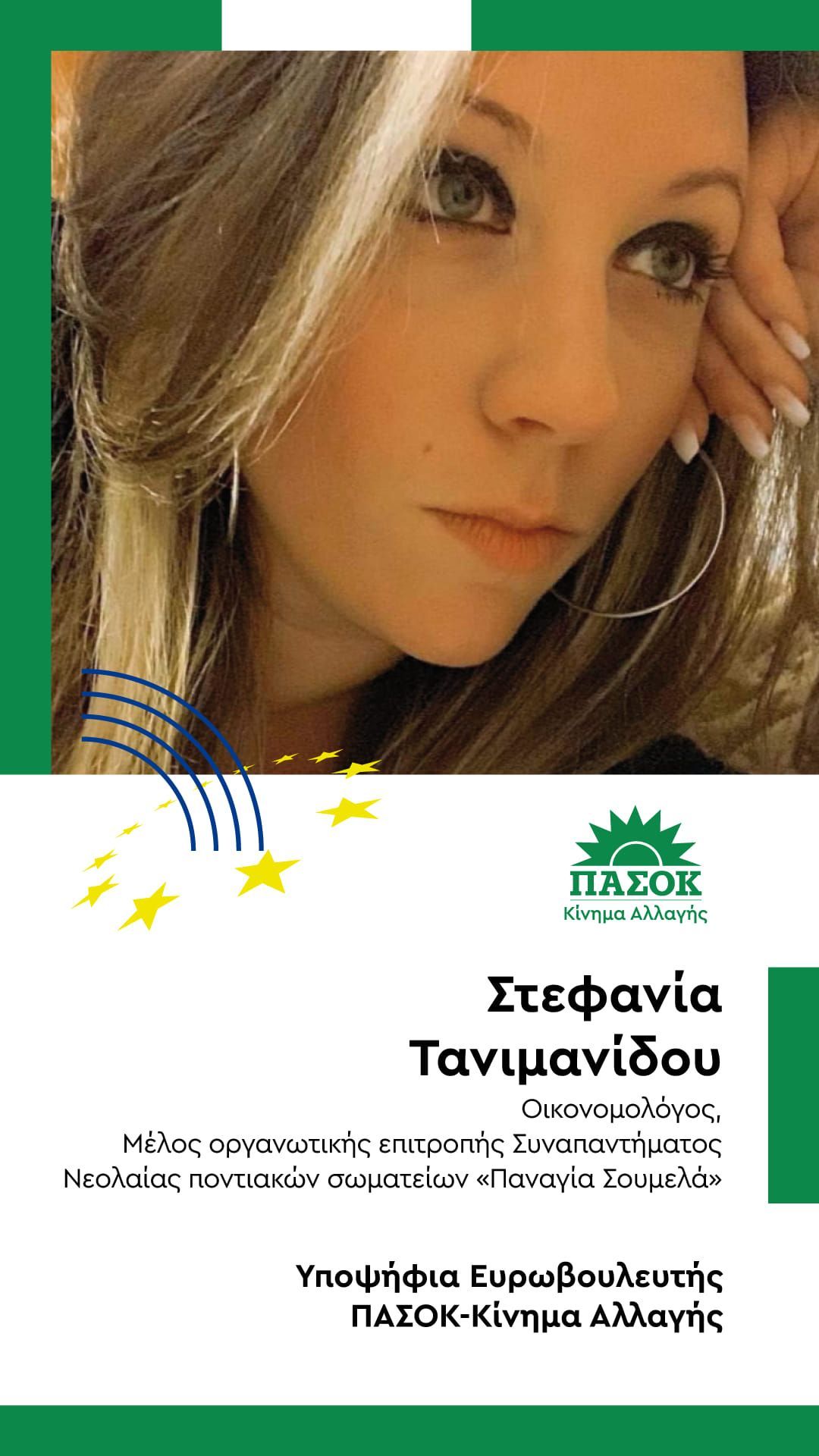 Η Τανιμανίδου Στεφανία  στο ευρωψηφοδέλτιο του ΠΑΣΟΚ