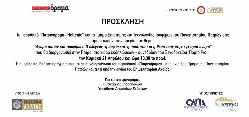 Ημερίδα για τα τρόφιμα και τα ποτά την Κυριακή 21η Απριλίου στο “Porto Rio” Hotel