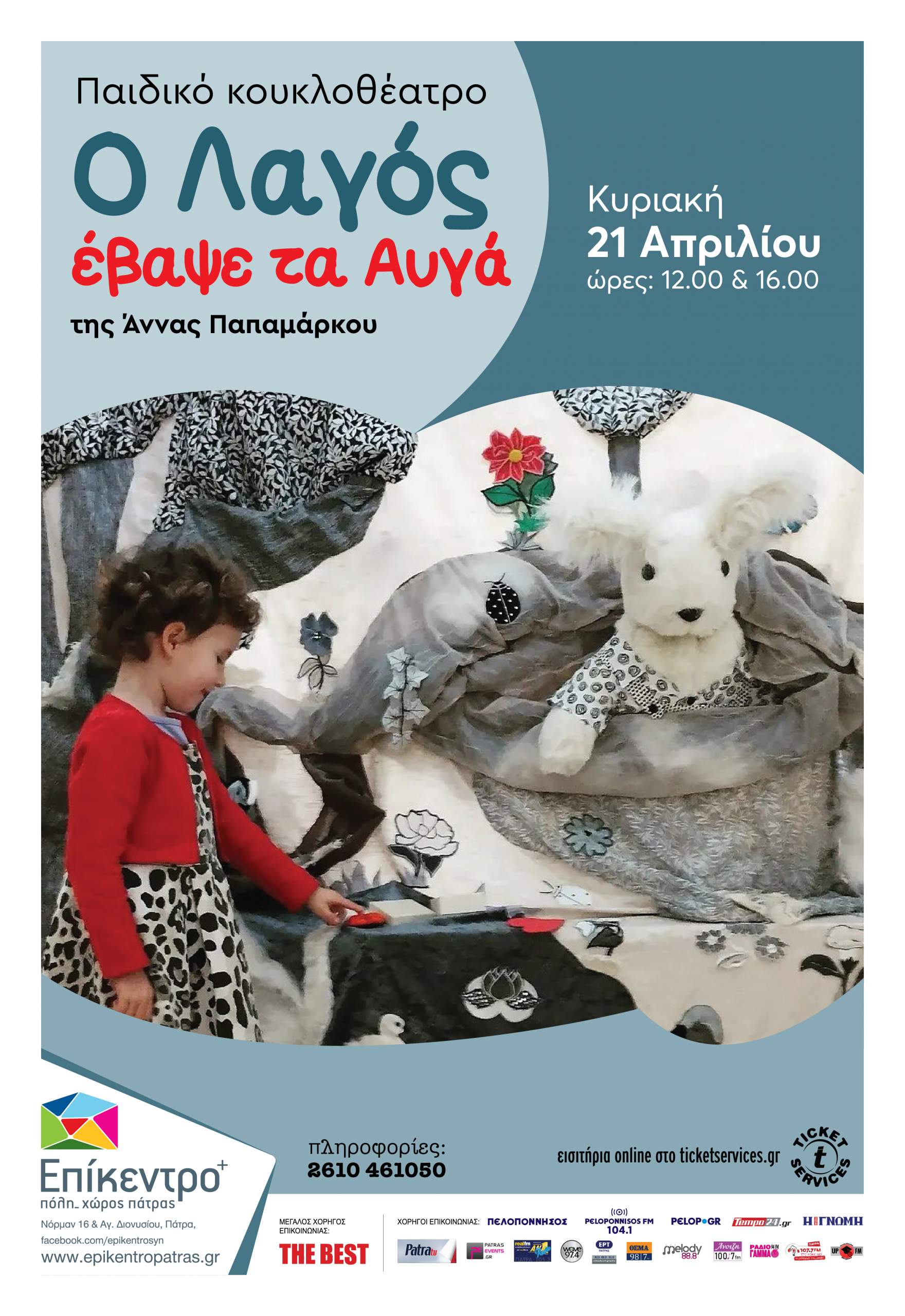 “Ο λαγός έβαψε τ’αυγά” της Άννας Παπαμάρκου στο Επίκεντρο+