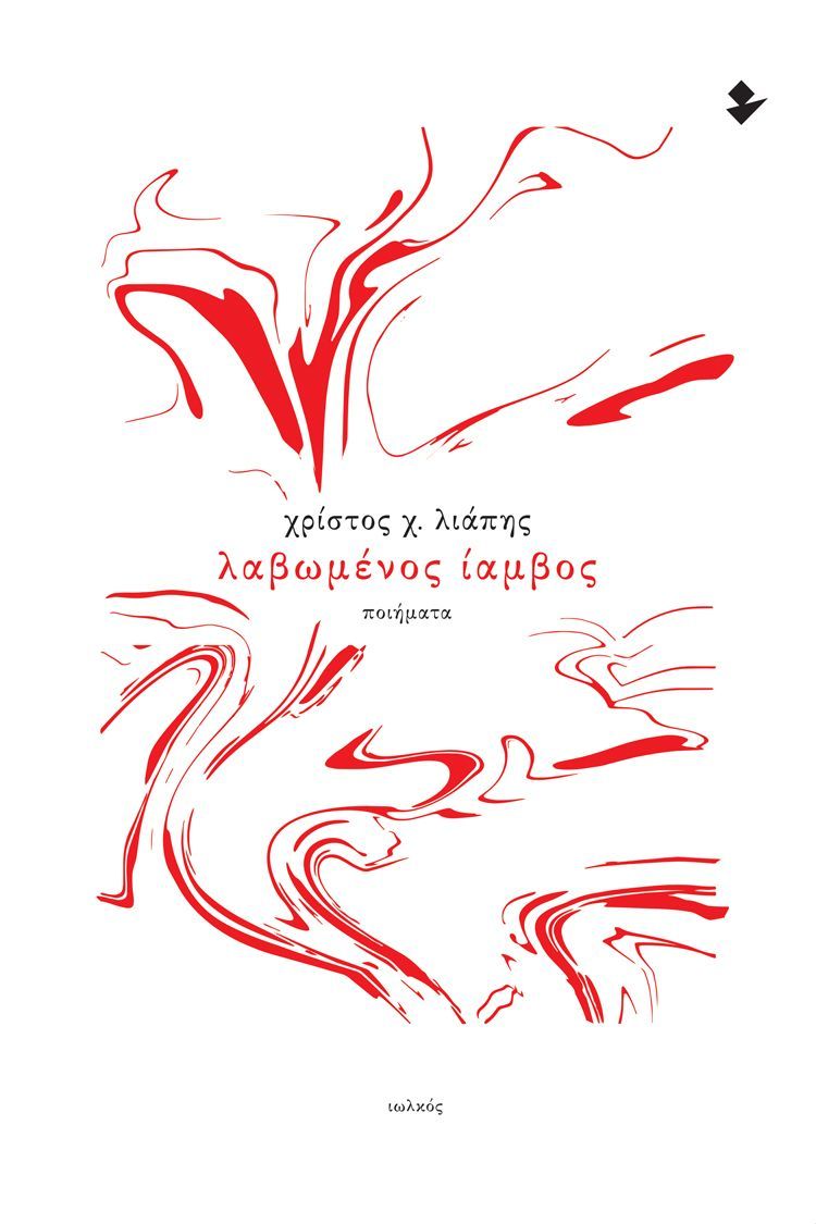 Την Τετάρτη 3 Απριλίου η παρουσίαση της ποιητικής συλλογής «Λαβωμένος ίαμβος» του Χρίστου Χ. Λιάπη