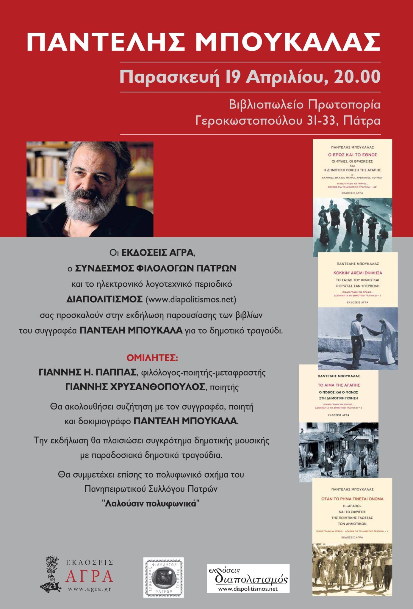 Ο Παντελής Μπουκάλας έρχεται στην Πάτρα σε εκδήλωση  για το δημοτικό τραγούδι