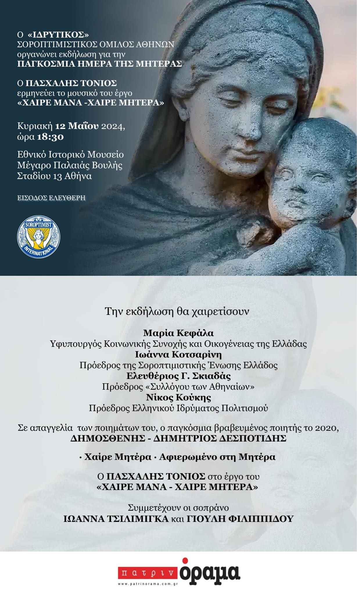 Ο «ΙΔΡΥΤΙΚΟΣ» Σοροπτιμιστικός Όμιλος Αθηνών τιμά την παγκόσμια ημέρα της μητέρας