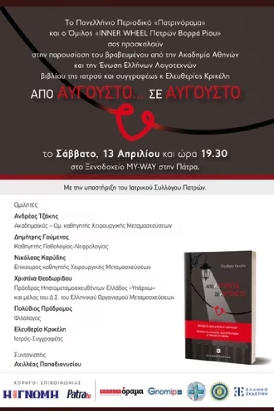 Παρουσίαση βιβλίου της Ελευθερίας Κρικέλη, “Από Αύγουστο… σε Αύγουστο” το Σάββατο στην Πάτρα
