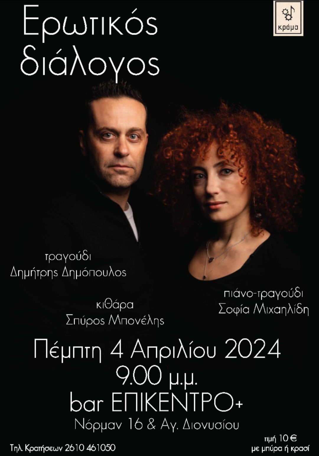 Μουσική βραδιά “Ερωτικός διάλογος” στο bar του Επίκεντρο+