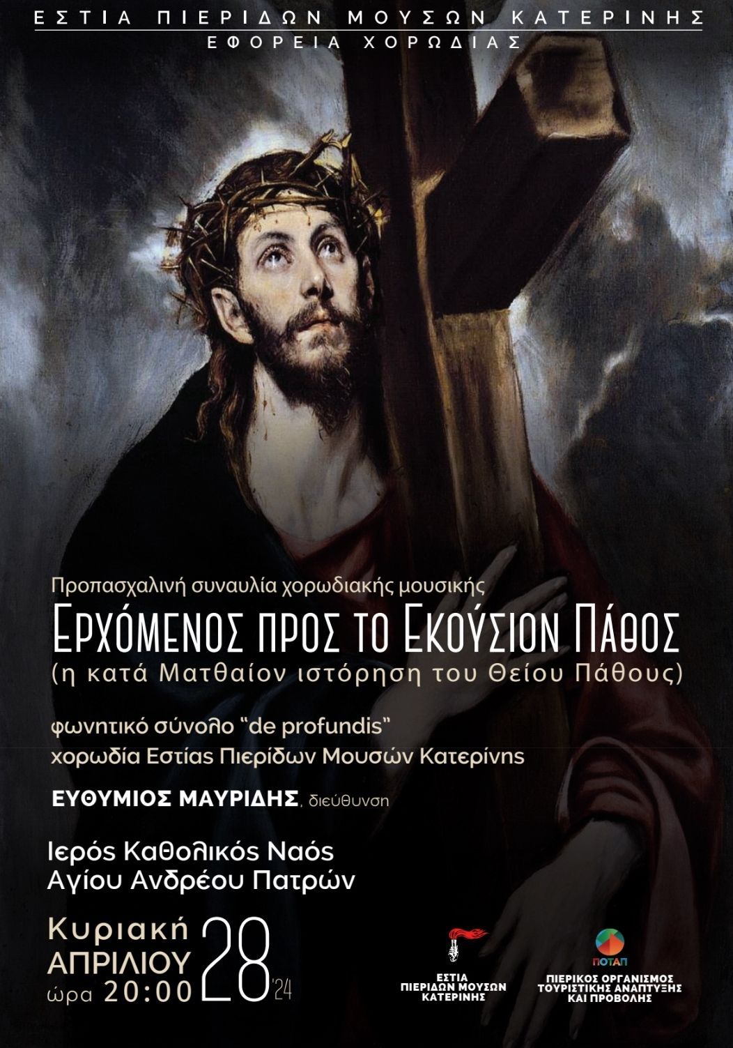 Προπασχαλινή συναυλία ‘Έρχόμενος προς το εκούσιον Πάθος’ από την Καθολική Εκκλησία Αγίου Ανδρέα Πάτρας