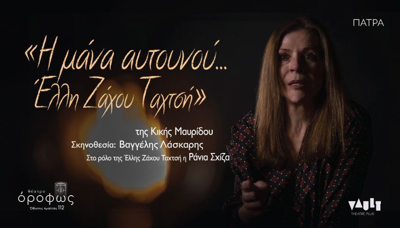 «Η μάνα αυτουνού…Έλλη Ζάχου Ταχτσή» της Κικής Μαυρίδου