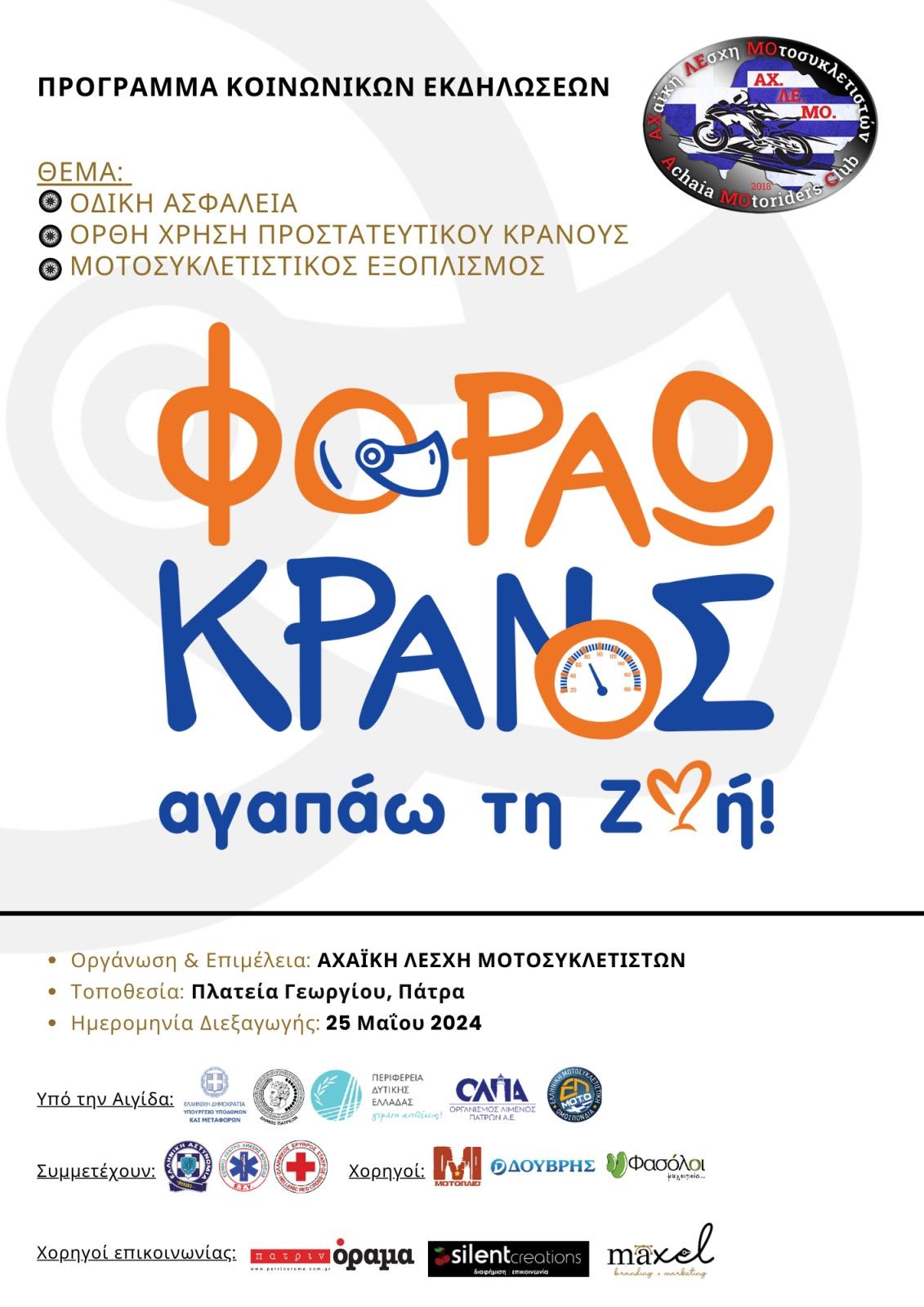 Συνάντηση Αχαϊκής Λέσχης Μοτοσικλετιστών ( ΑΧ.ΛΕ.ΜΟ.) με την Υφυπουργό Υποδομών και Μεταφορών κα Χριστίνα Αλεξοπούλου