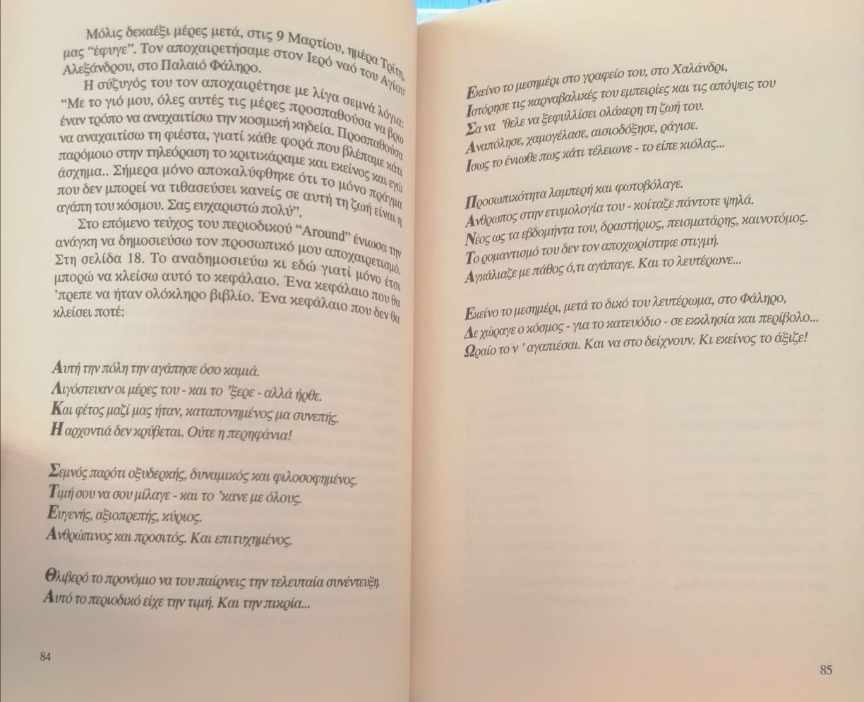 Ο ΠΕΤΡΟΣ ΨΩΜΑΣ ΓΙΑ ΤΟΝ ΑΛΚΗ ΣΤΕΑ