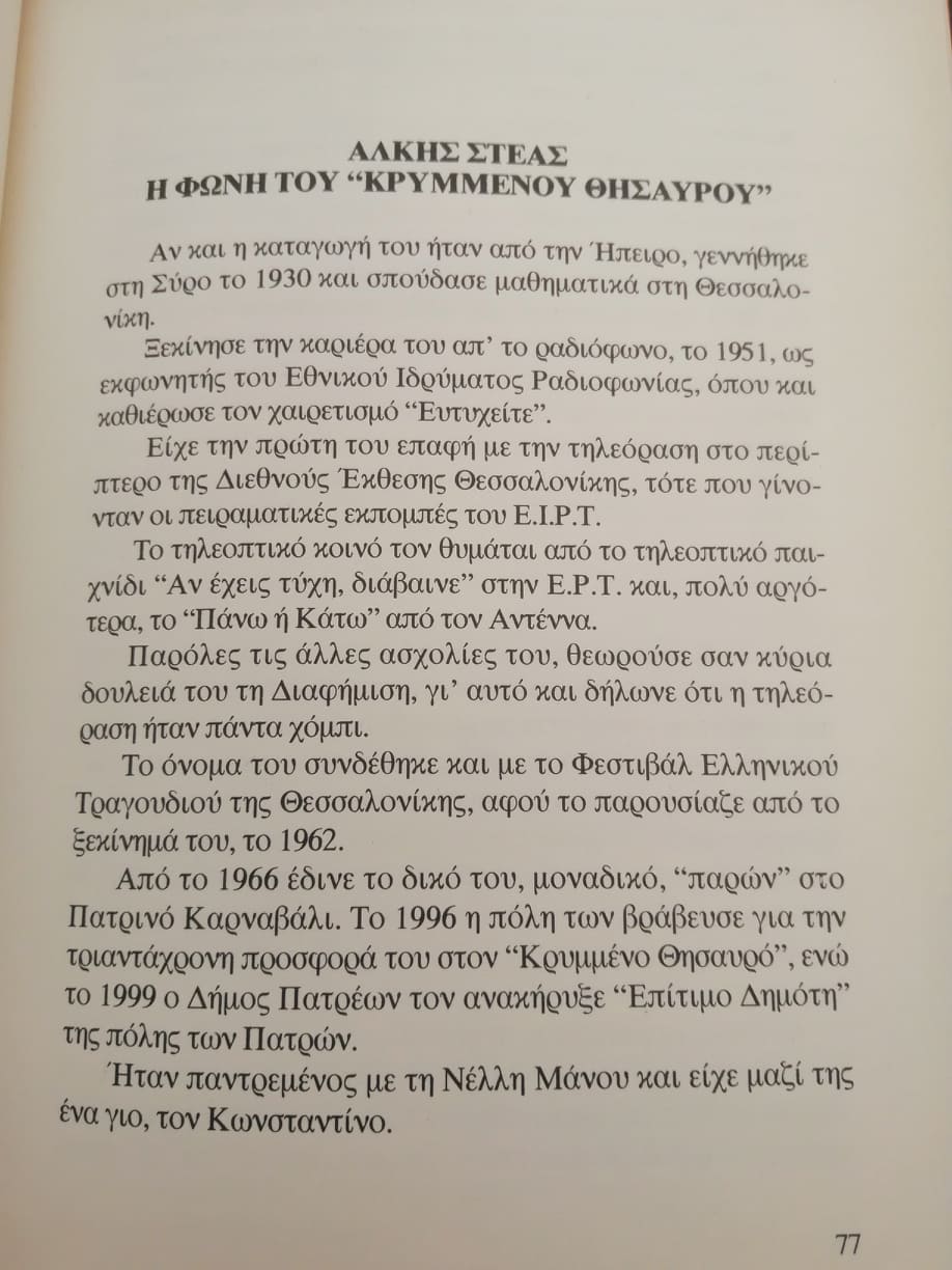 Ο ΠΕΤΡΟΣ ΨΩΜΑΣ ΓΙΑ ΤΟΝ ΑΛΚΗ ΣΤΕΑ