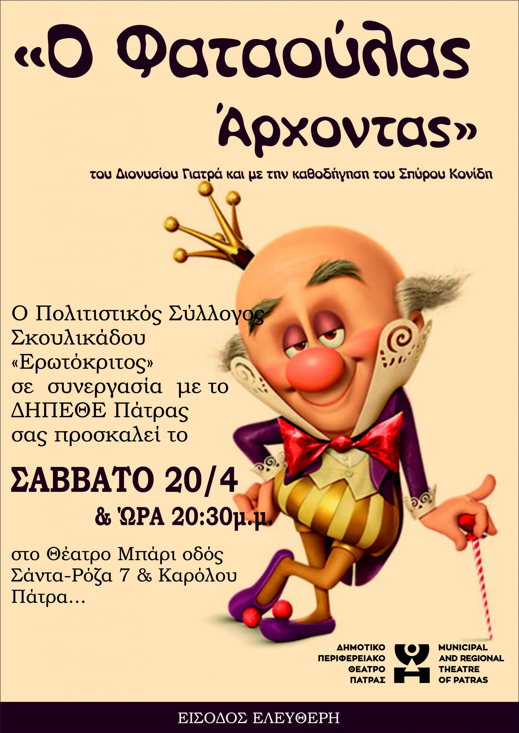 Ζακυνθινή Ομιλία “Ο Φαταούλας Άρχοντας” από το ΔΗ.ΠΕ.ΘΕ. Πατρών