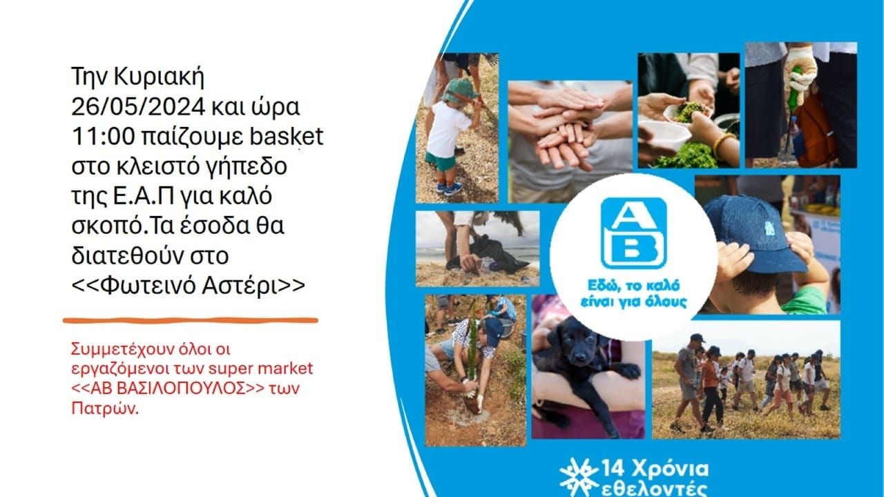 Οι εργαζόμενοι του «ΑΒ ΒΑΣΙΛΟΠΟΥΛΟΣ» άναψαν τη σπίθα του εθελοντισμού για το «Φωτεινό Αστέρι»