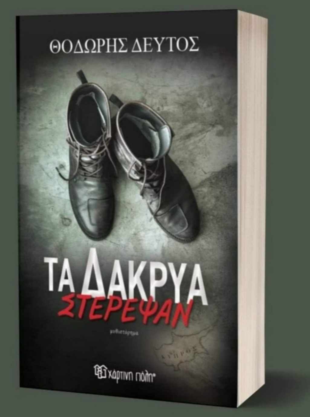 Ο Θεόδωρος Δεύτος, μιλάει στο περιοδικό «πατρινόραμα» για το νέο του μυθιστόρημα με τίτλο «ΤΑ ΔΑΚΡΥΑ ΣΤΕΡΕΨΑΝ»