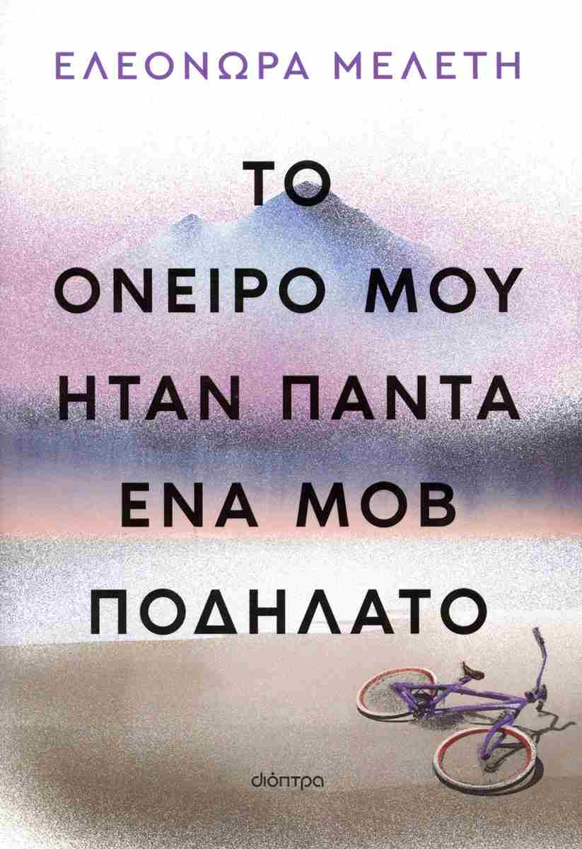 Η Ελεονώρα Μελέτη παρουσιάζει στην Πάτρα το νέο της βιβλίο “Το όνειρό μου ήταν πάντα ένα μοβ ποδήλατο”